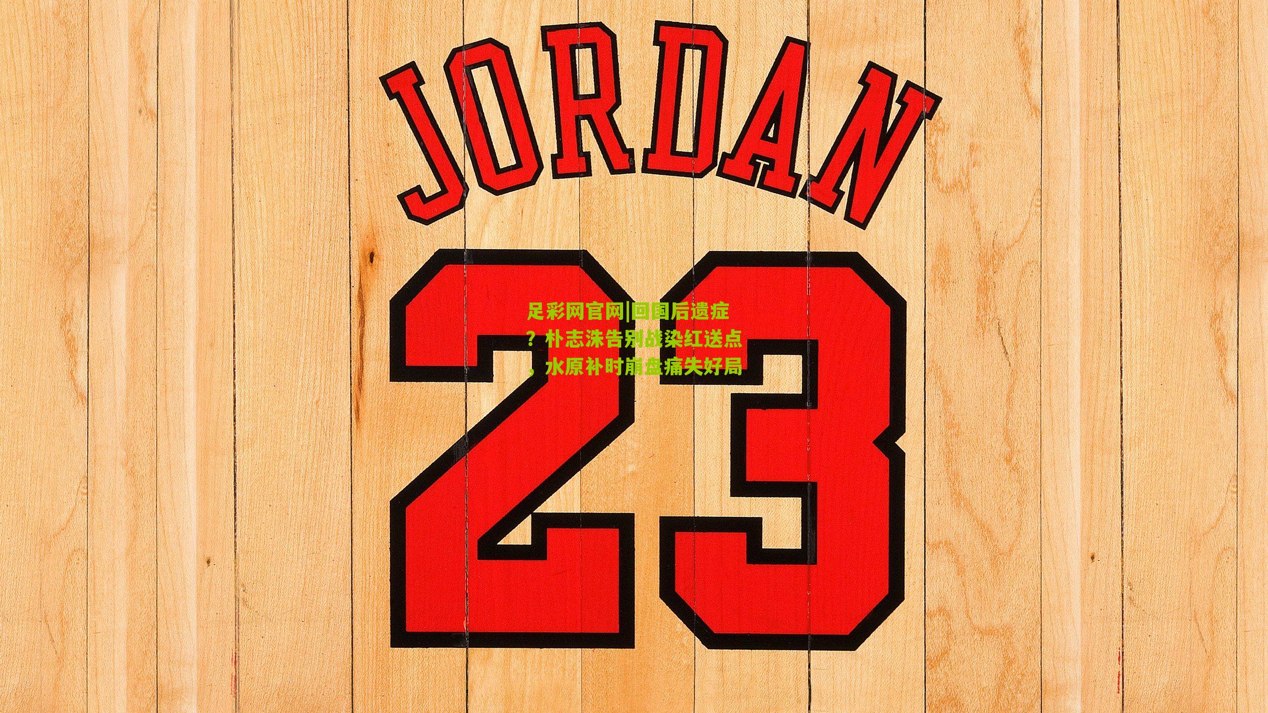 回国后遗症？朴志洙告别战染红送点，水原补时崩盘痛失好局