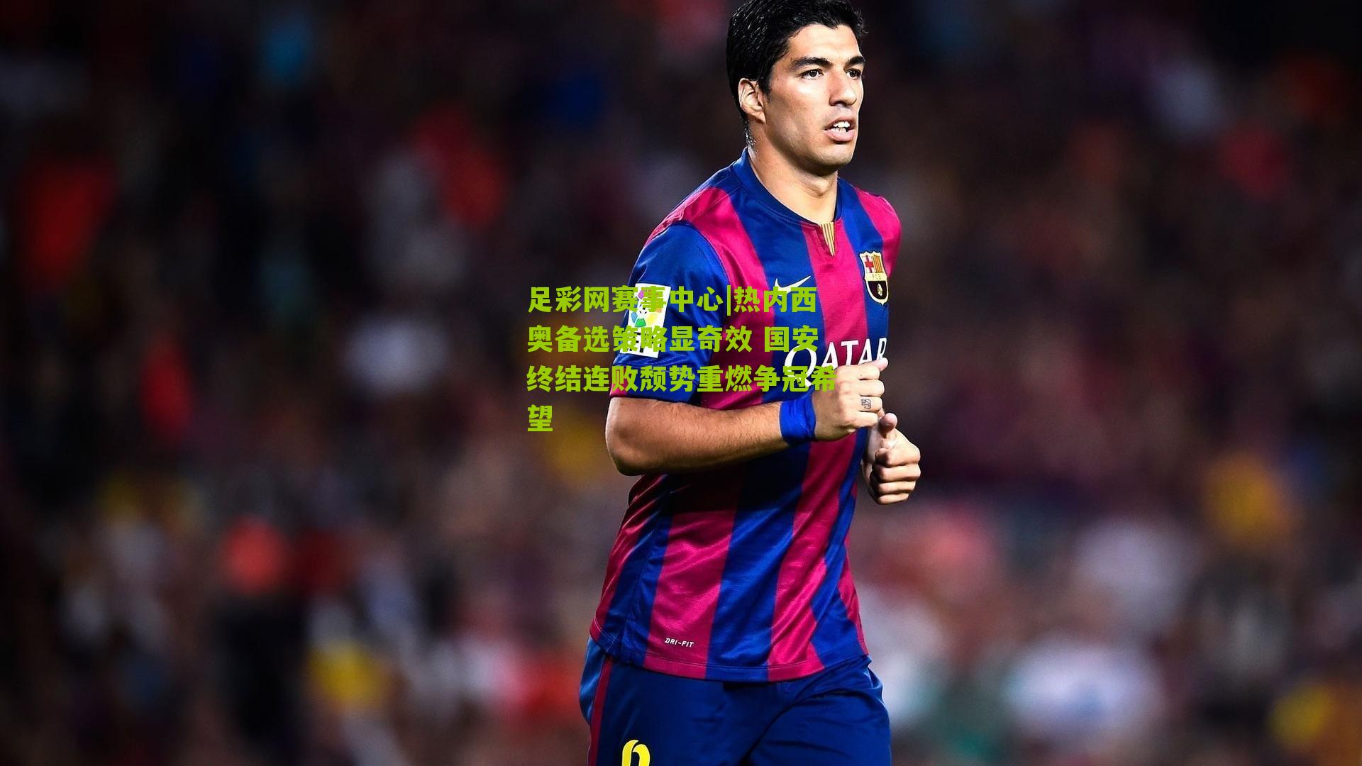 热内西奥备选策略显奇效 国安终结连败颓势重燃争冠希望