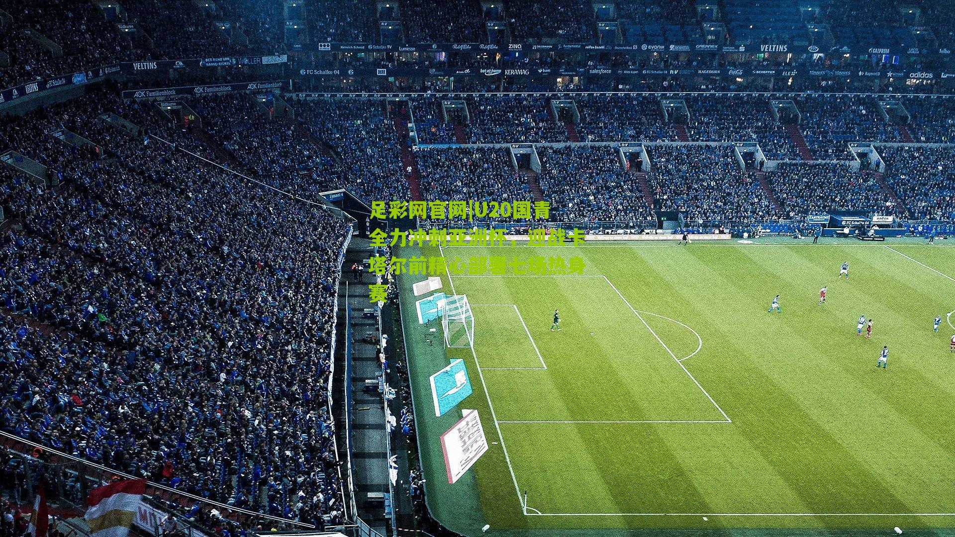 U20国青全力冲刺亚洲杯，迎战卡塔尔前精心部署七场热身赛