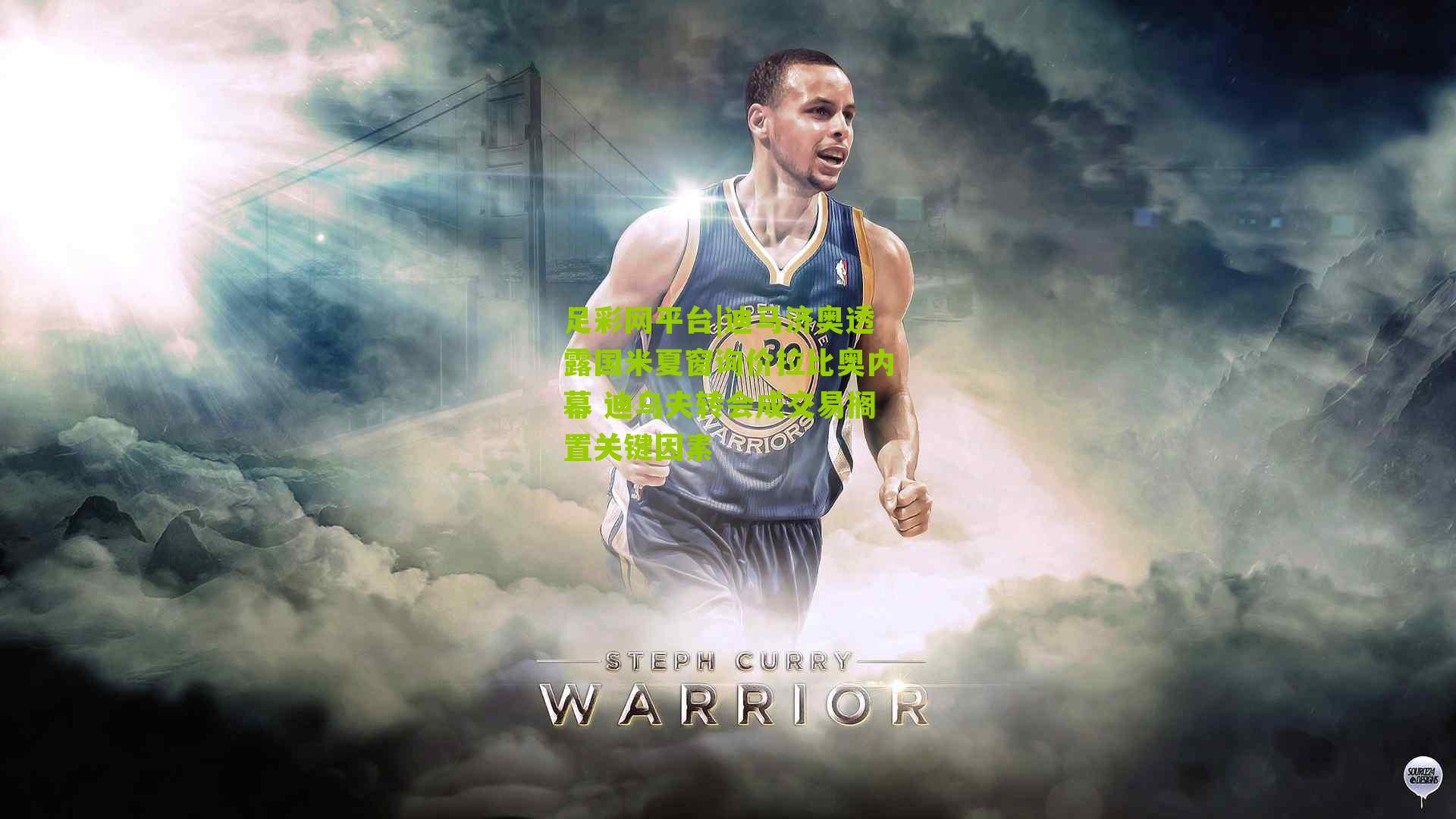 迪马济奥透露国米夏窗询价拉比奥内幕 迪乌夫转会成交易搁置关键因素