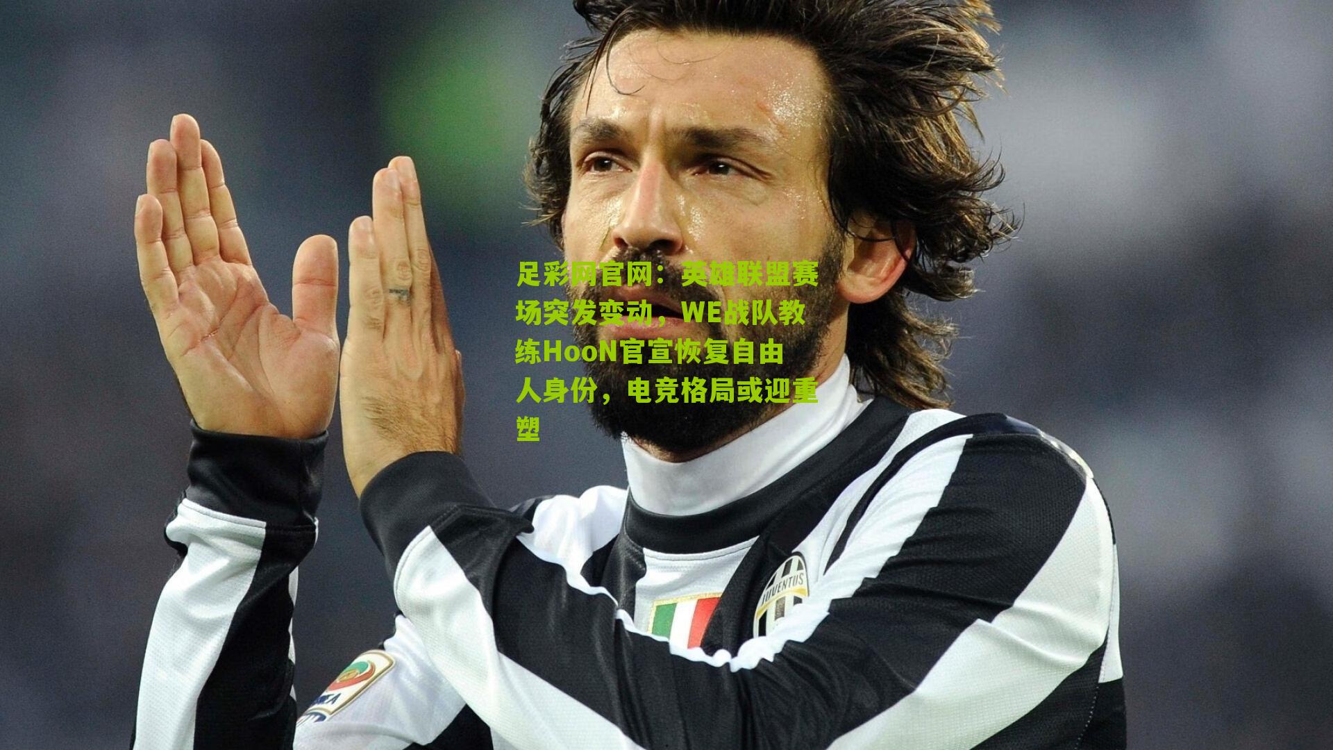 英雄联盟赛场突发变动,WE战队教练HooN官宣恢复自由人身份,电竞格局或迎重塑