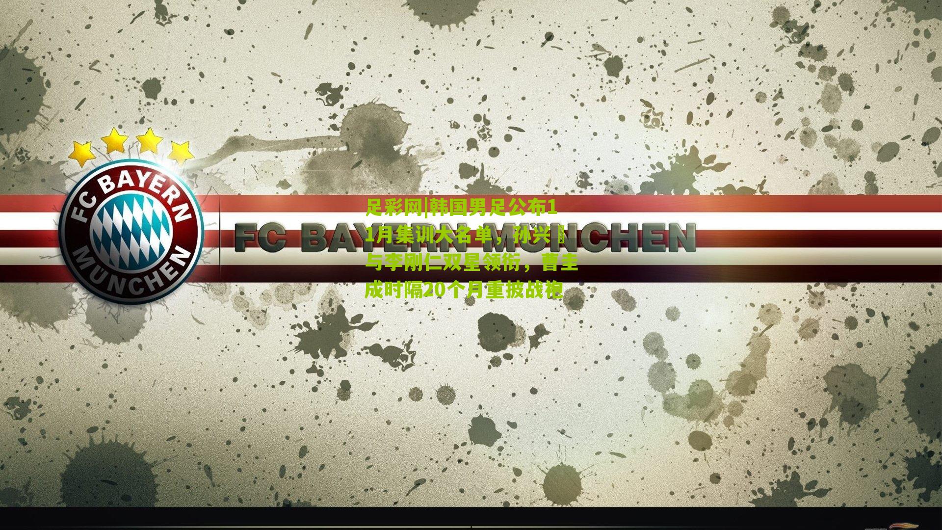 韩国男足公布11月集训大名单，孙兴慜与李刚仁双星领衔，曹圭成时隔20个月重披战袍