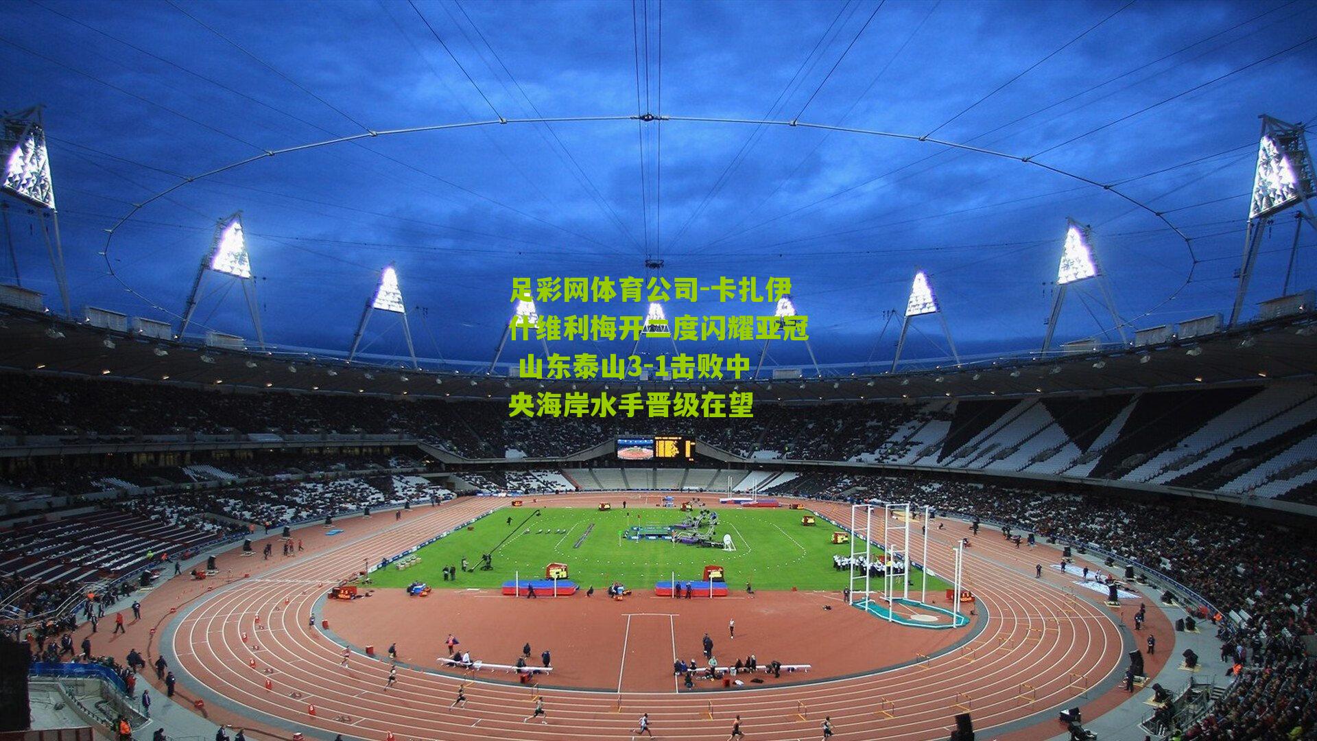 卡扎伊什维利梅开二度闪耀亚冠 山东泰山3-1击败中央海岸水手晋级在望