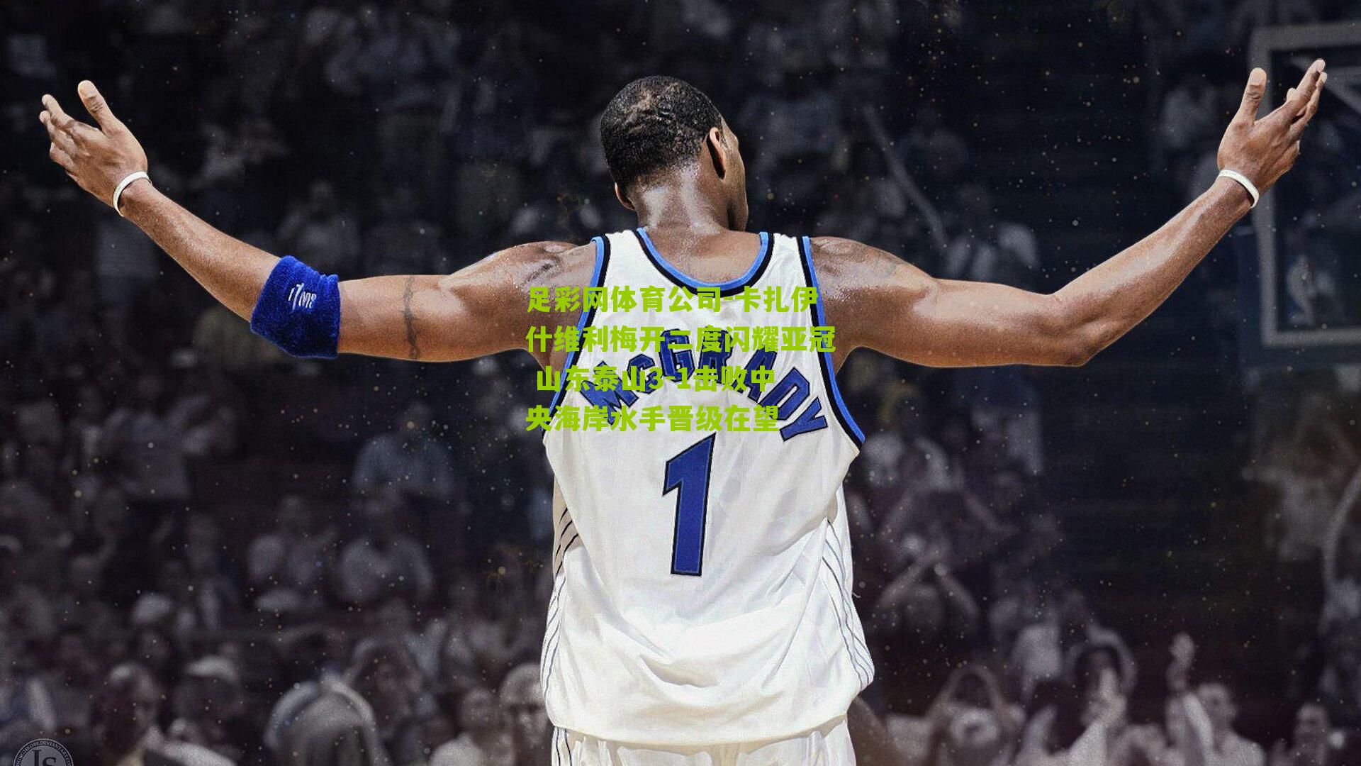 卡扎伊什维利梅开二度闪耀亚冠 山东泰山3-1击败中央海岸水手晋级在望