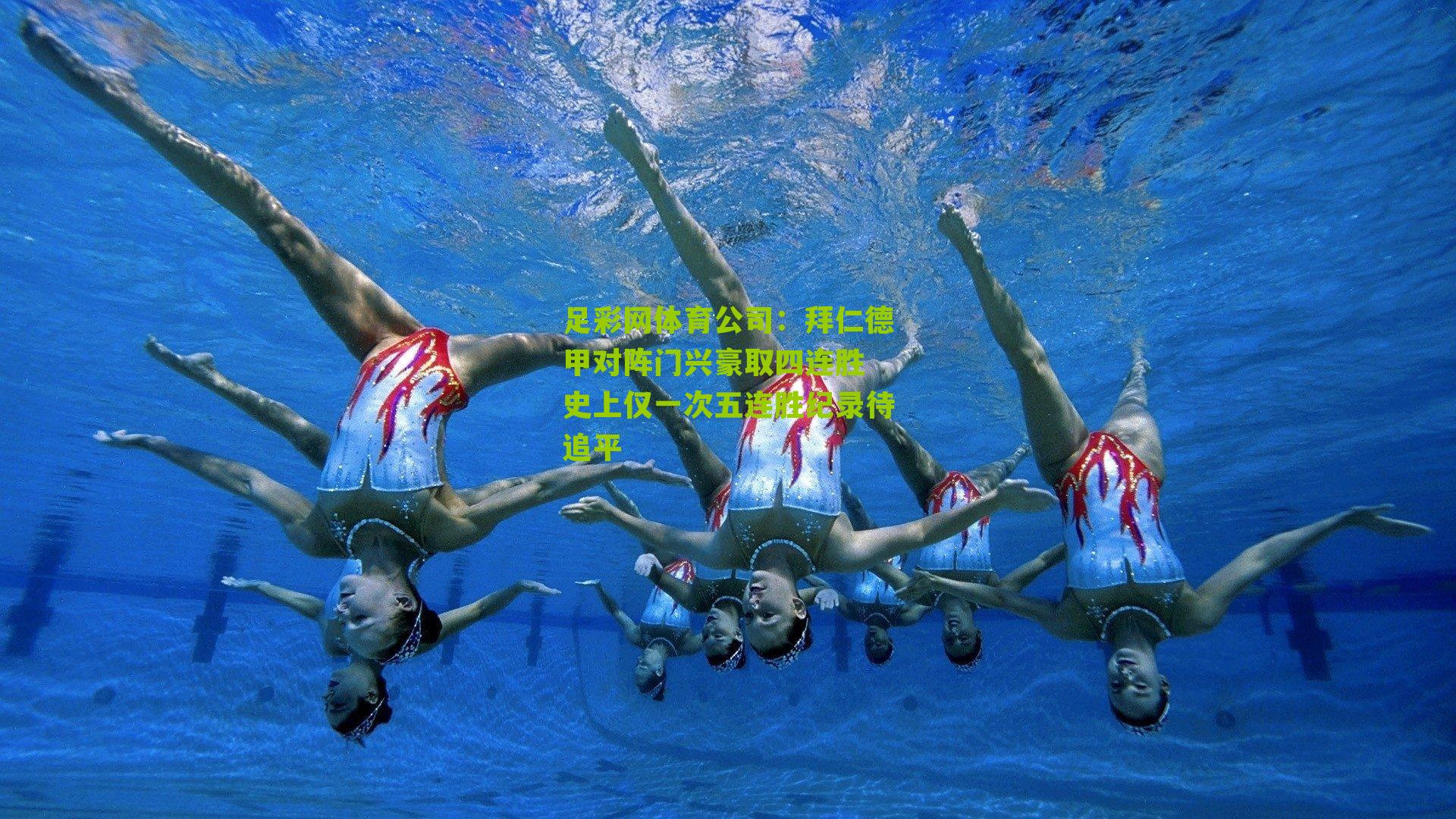 拜仁德甲对阵门兴豪取四连胜 史上仅一次五连胜纪录待追平