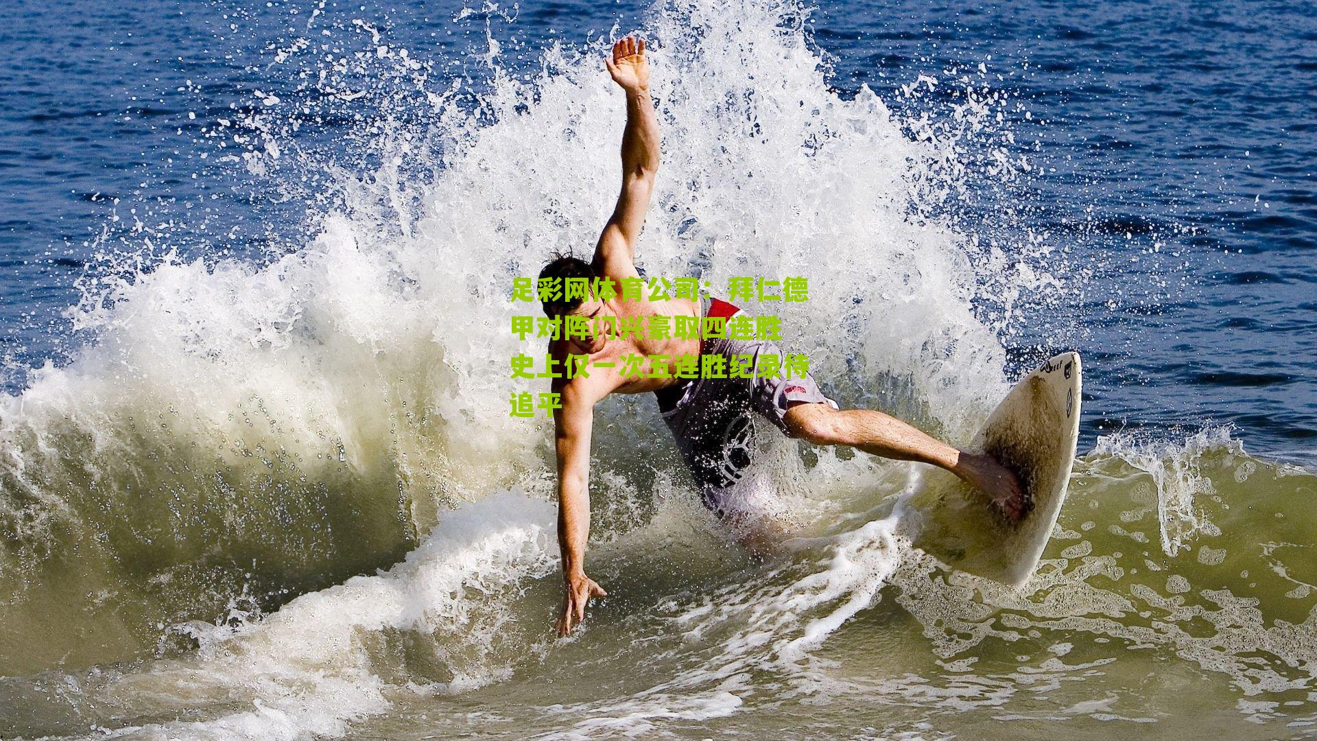 拜仁德甲对阵门兴豪取四连胜 史上仅一次五连胜纪录待追平