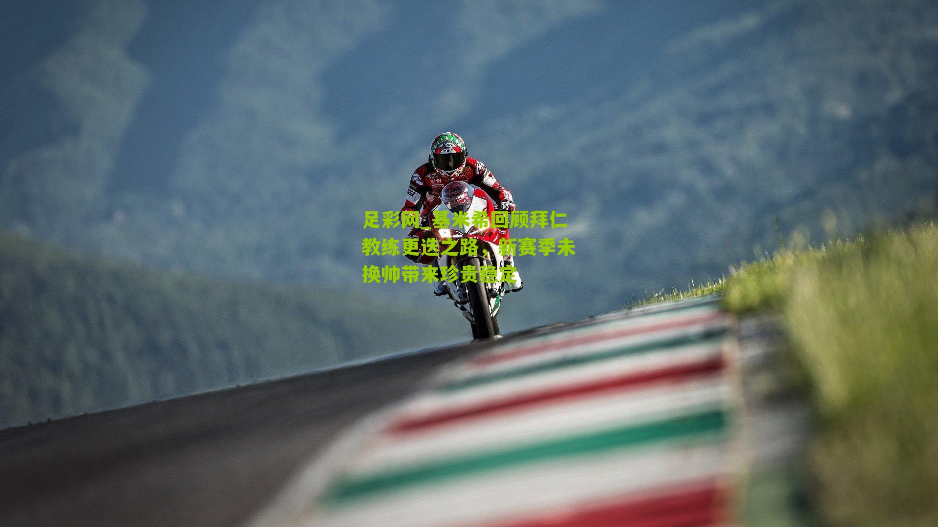 基米希回顾拜仁教练更迭之路,新赛季未换帅带来珍贵稳定