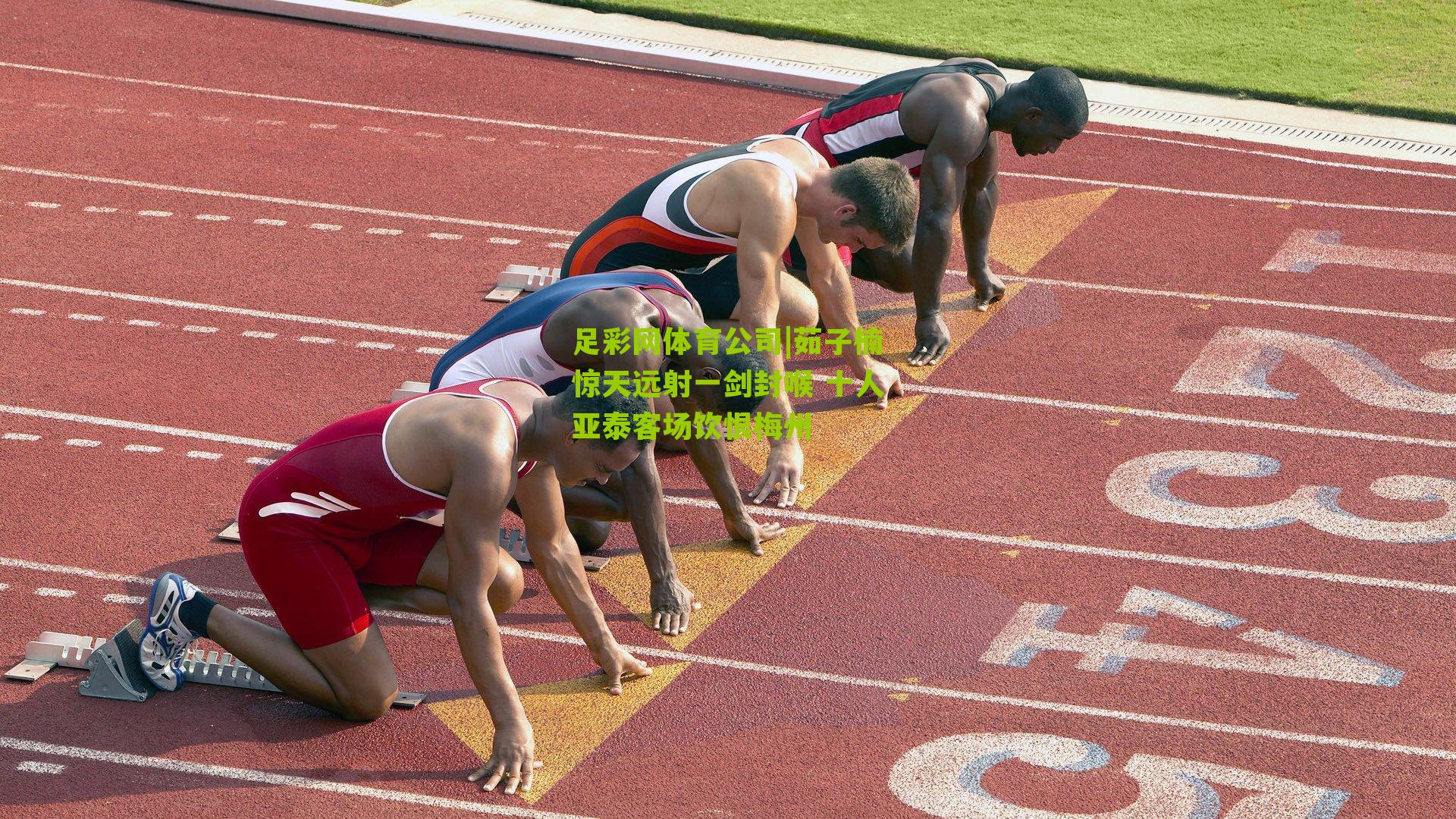 茹子楠惊天远射一剑封喉 十人亚泰客场饮恨梅州