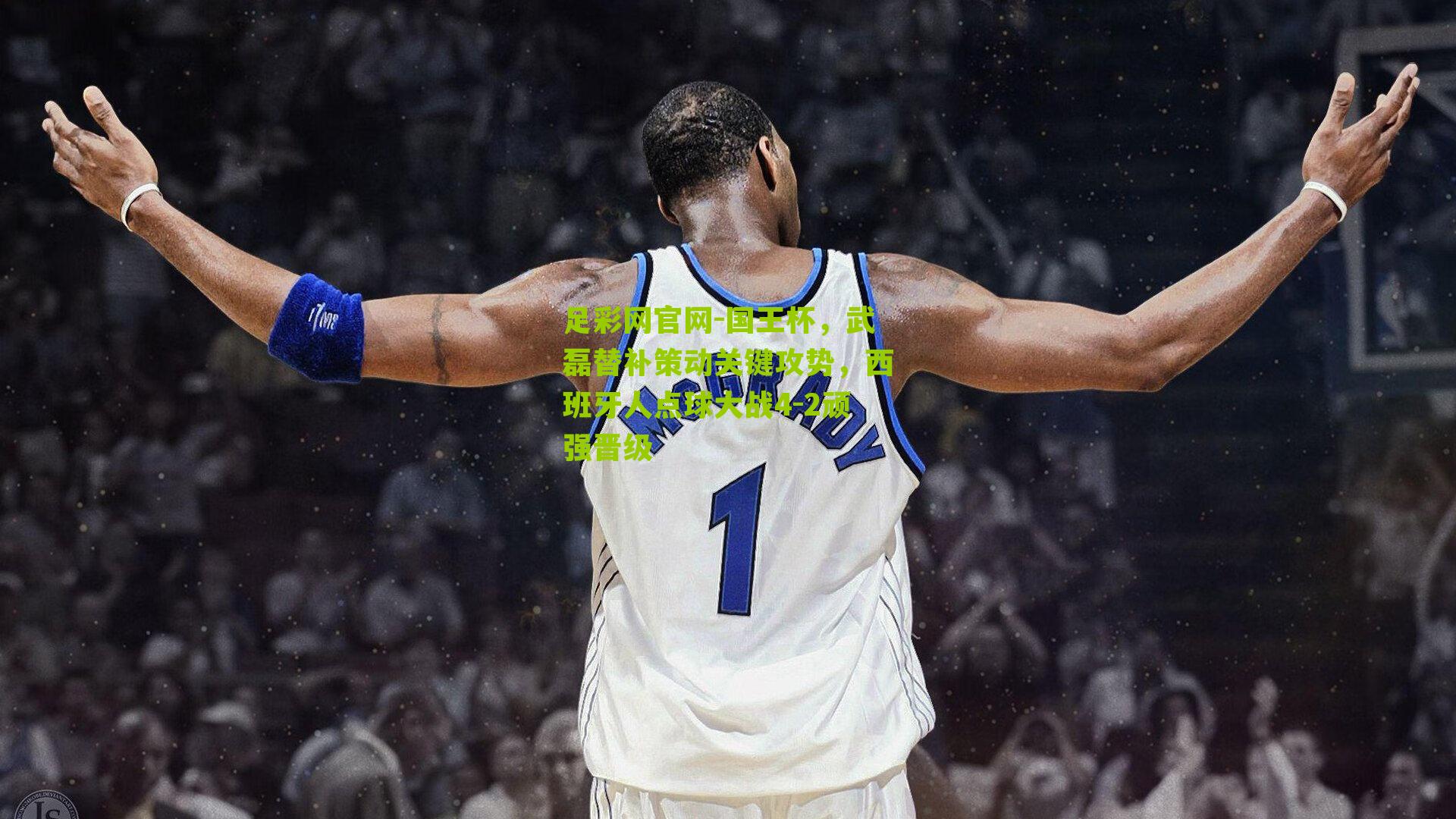 国王杯,武磊替补策动关键攻势,西班牙人点球大战4-2顽强晋级