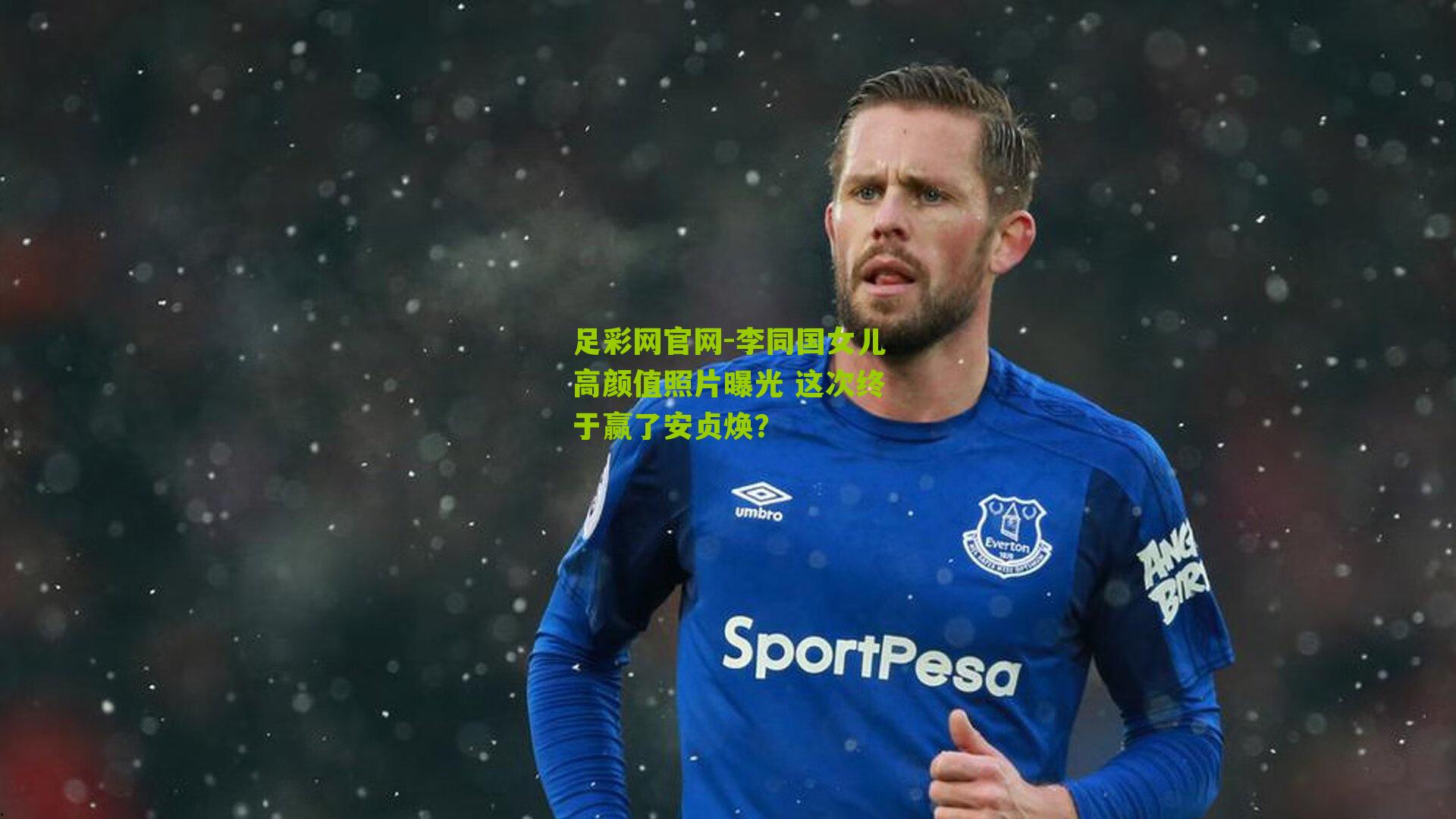 李同国女儿高颜值照片曝光 这次终于赢了安贞焕？