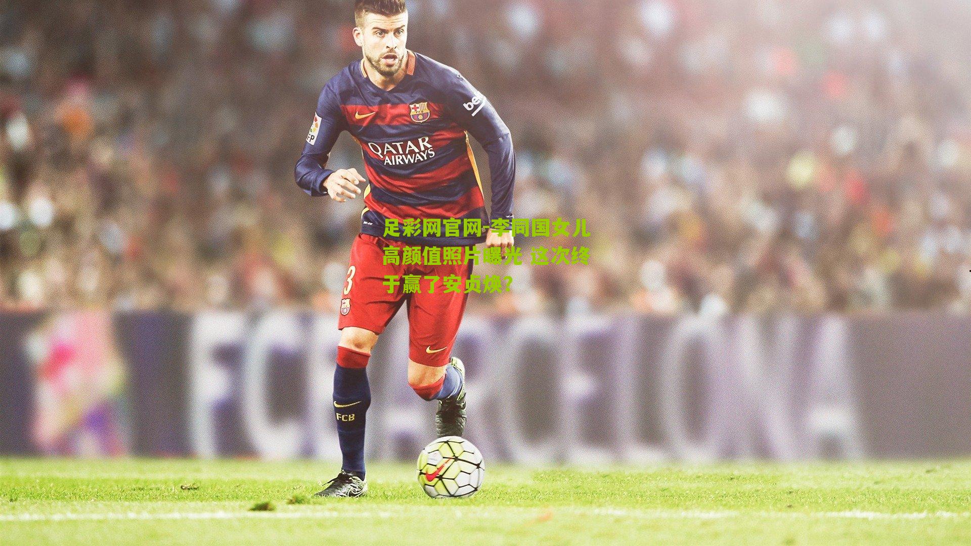 李同国女儿高颜值照片曝光 这次终于赢了安贞焕？