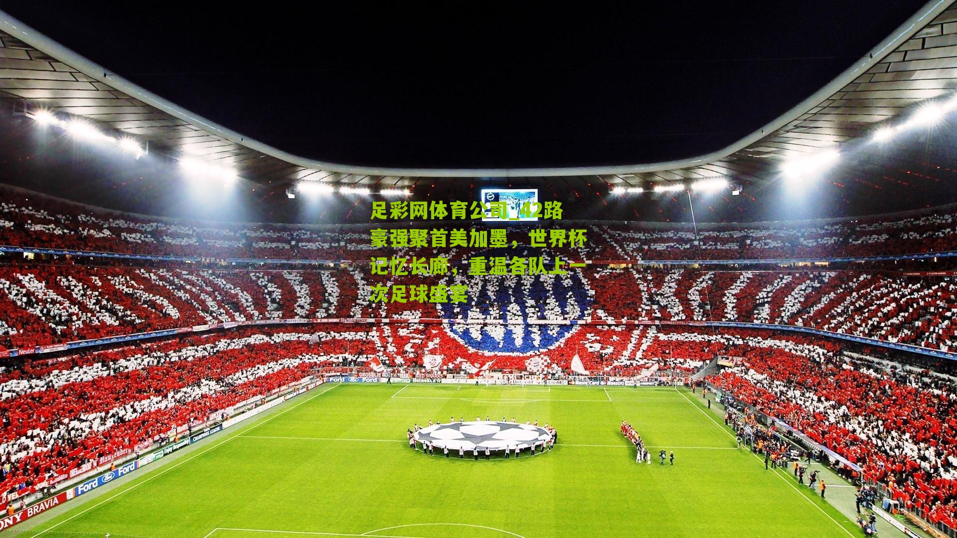 42路豪强聚首美加墨,世界杯记忆长廊,重温各队上一次足球盛宴