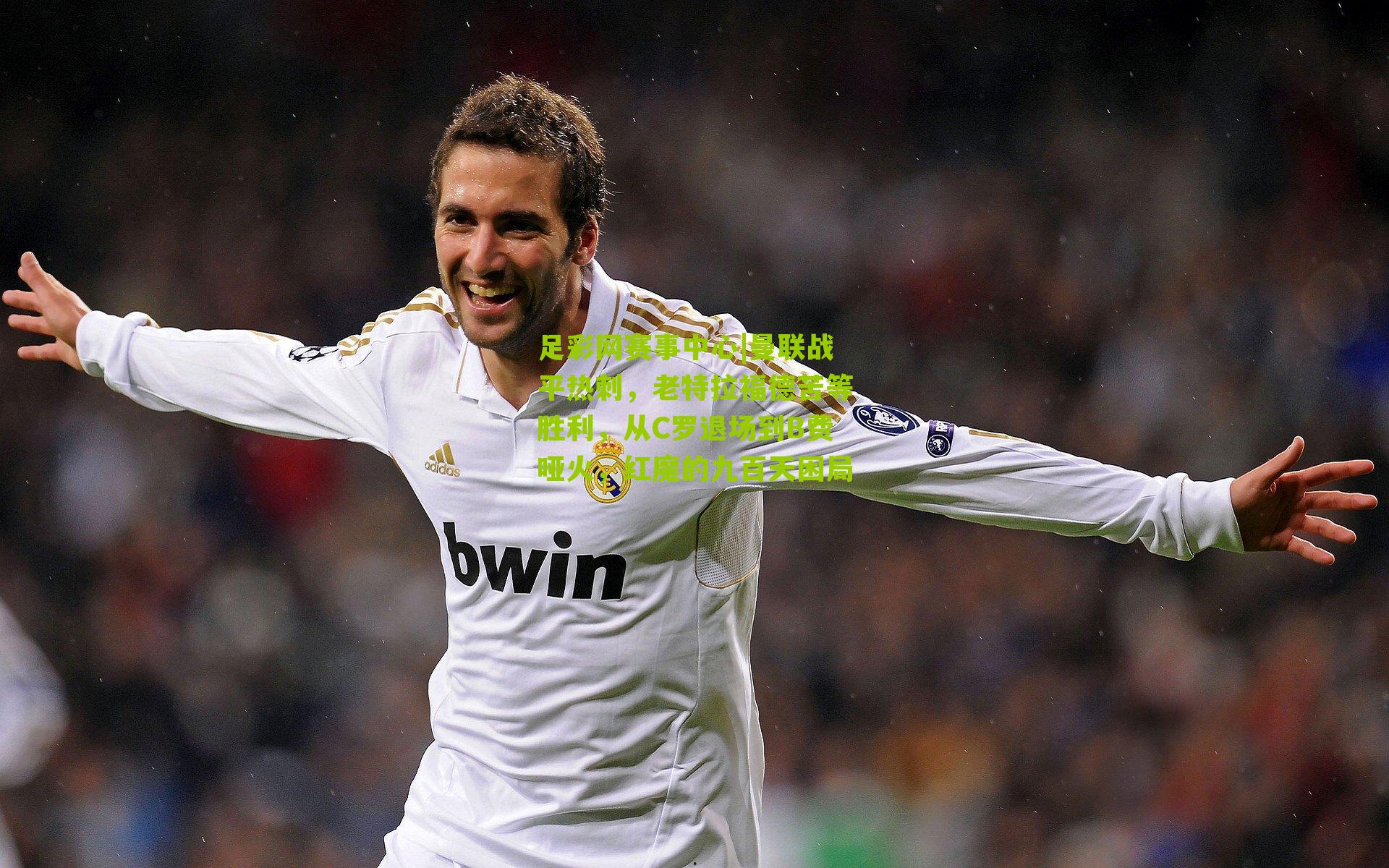 曼联战平热刺,老特拉福德苦等胜利,从C罗退场到B费哑火,红魔的九百天困局