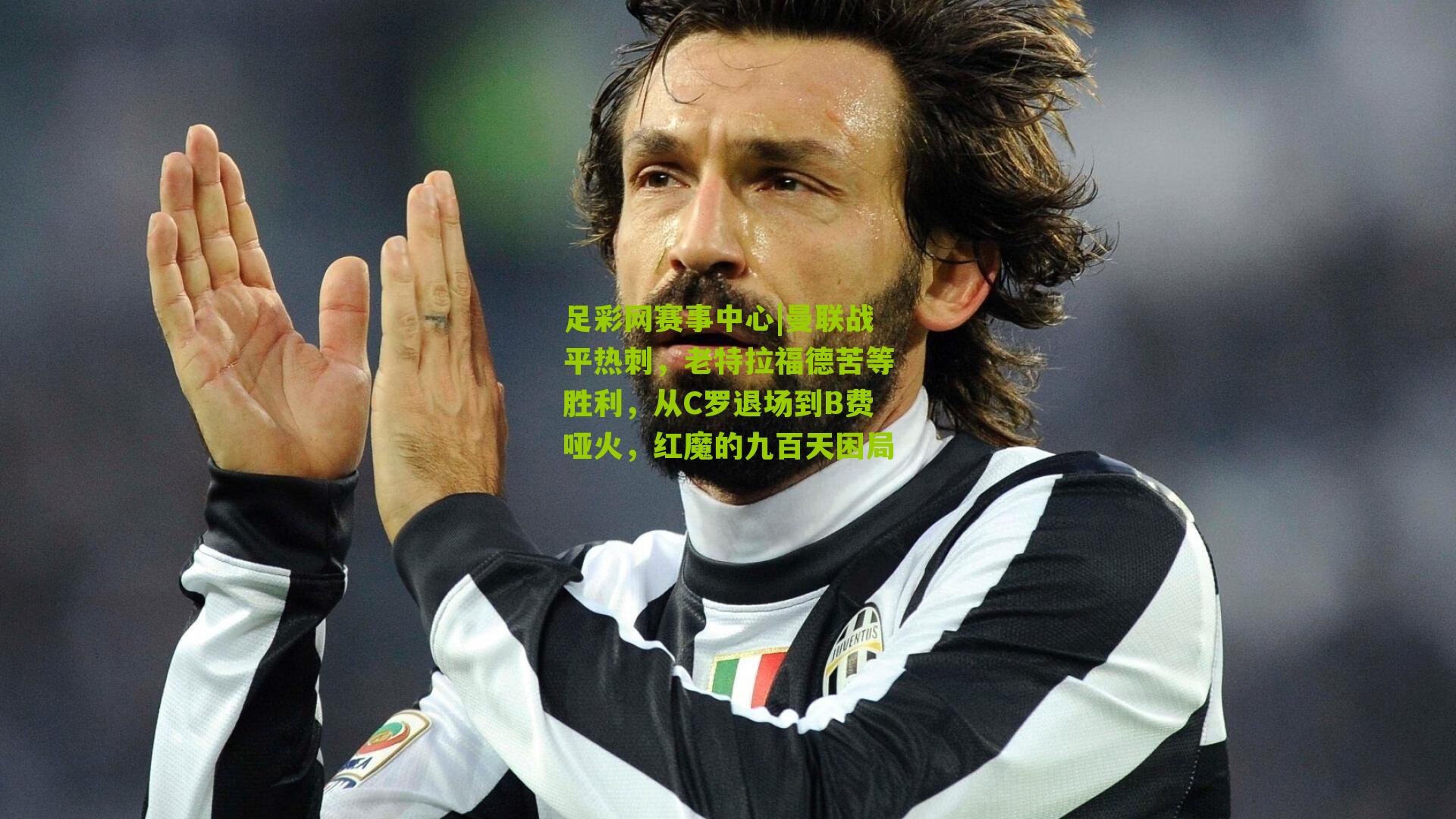 曼联战平热刺,老特拉福德苦等胜利,从C罗退场到B费哑火,红魔的九百天困局