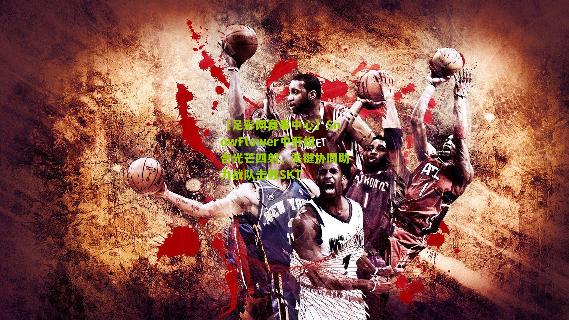 SnowFlower中野组合光芒四射，关键协同助力战队击败SKT