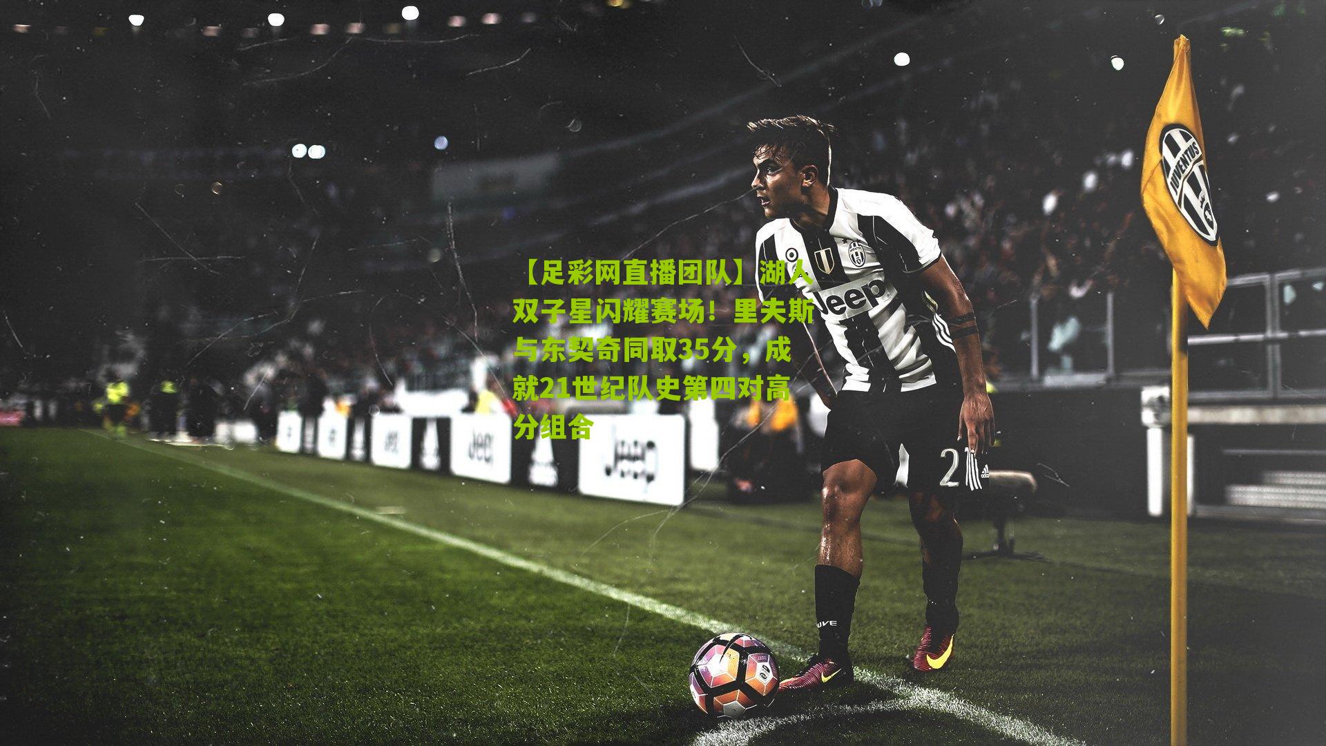 湖人双子星闪耀赛场!里夫斯与东契奇同取35分,成就21世纪队史第四对高分组合