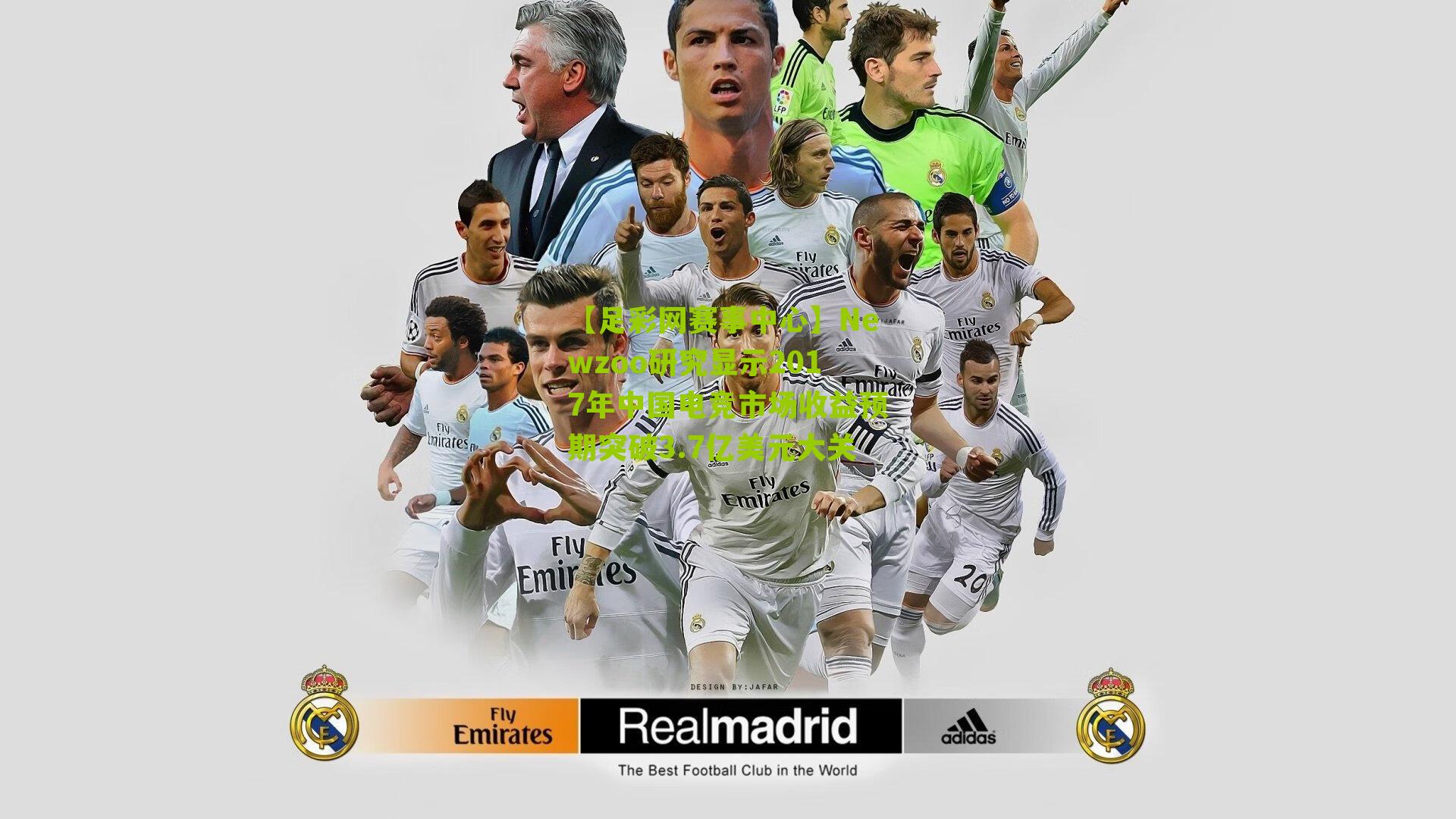 Newzoo研究显示2017年中国电竞市场收益预期突破3.7亿美元大关