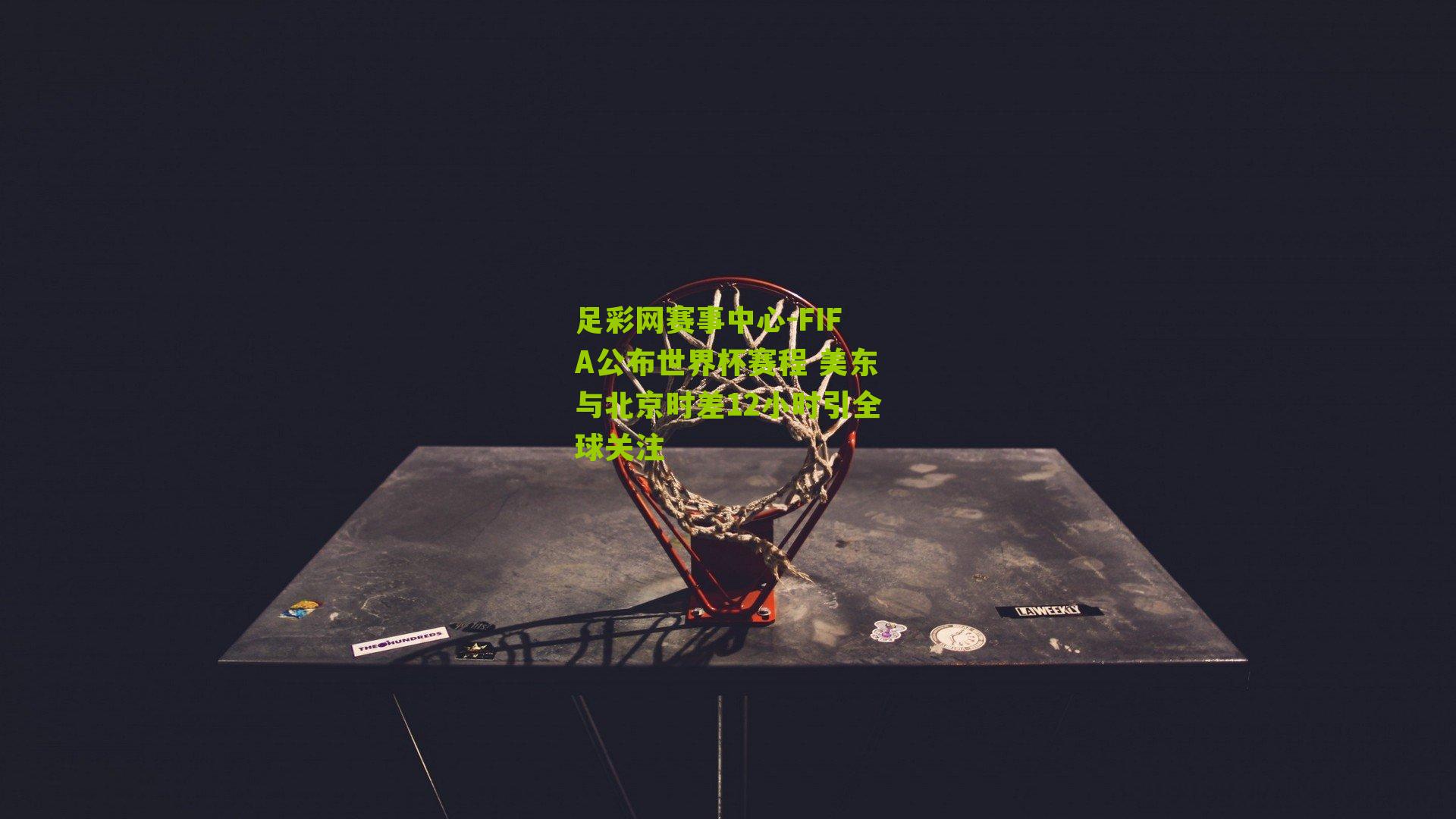 FIFA公布世界杯赛程 美东与北京时差12小时引全球关注