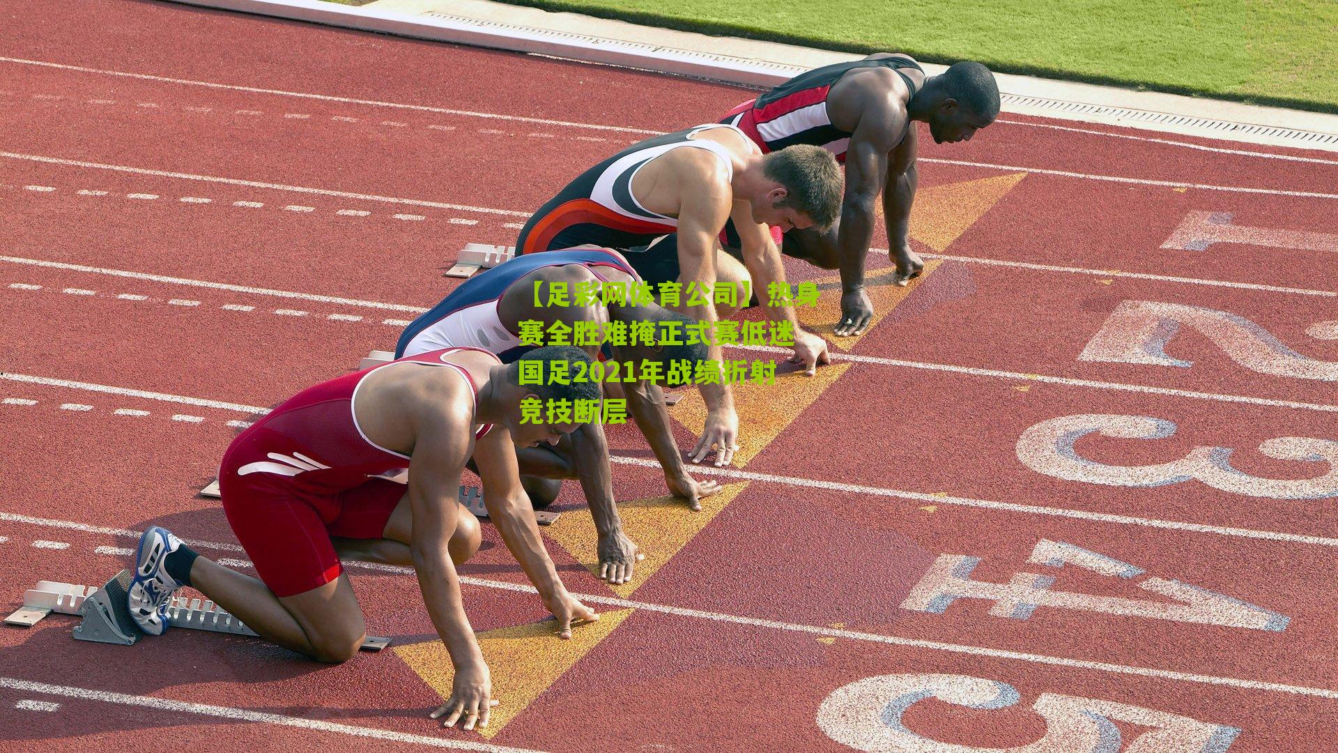 热身赛全胜难掩正式赛低迷 国足2021年战绩折射竞技断层