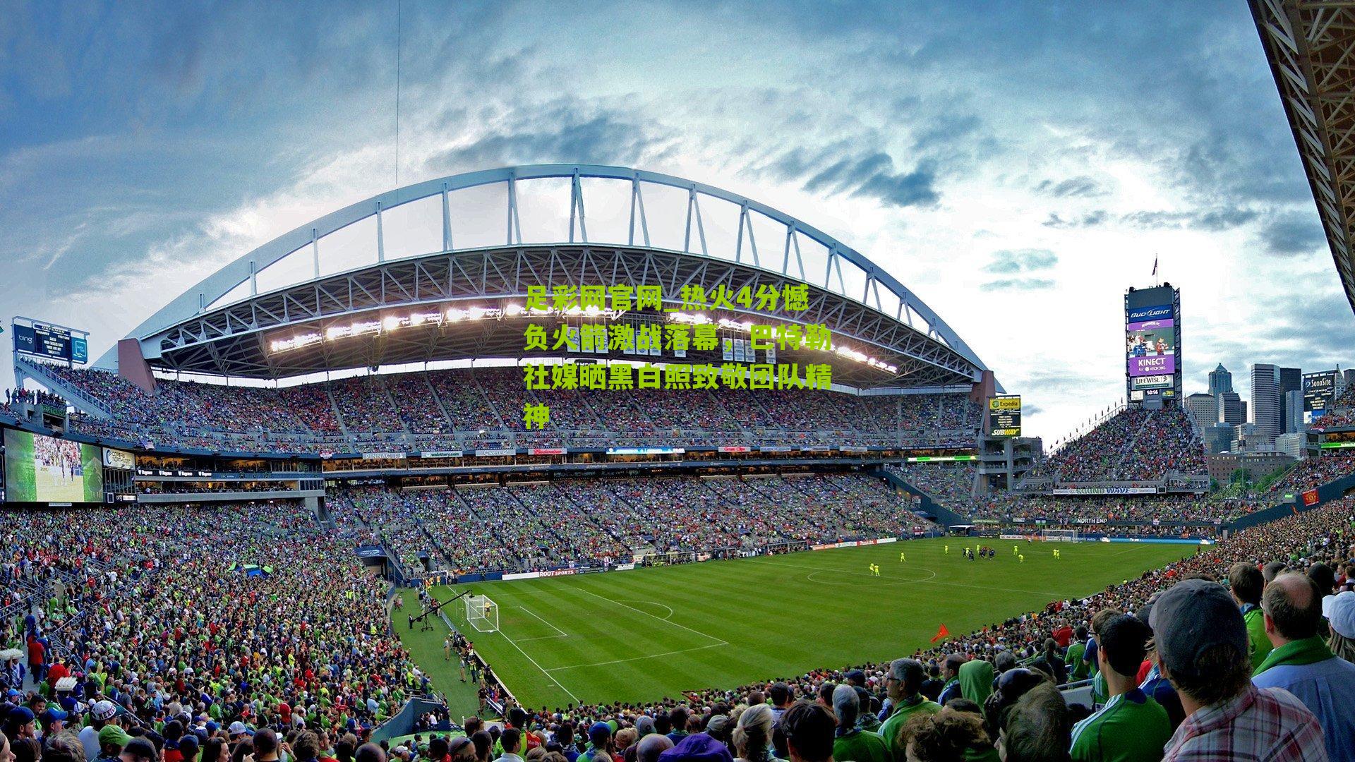 热火4分憾负火箭激战落幕，巴特勒社媒晒黑白照致敬团队精神