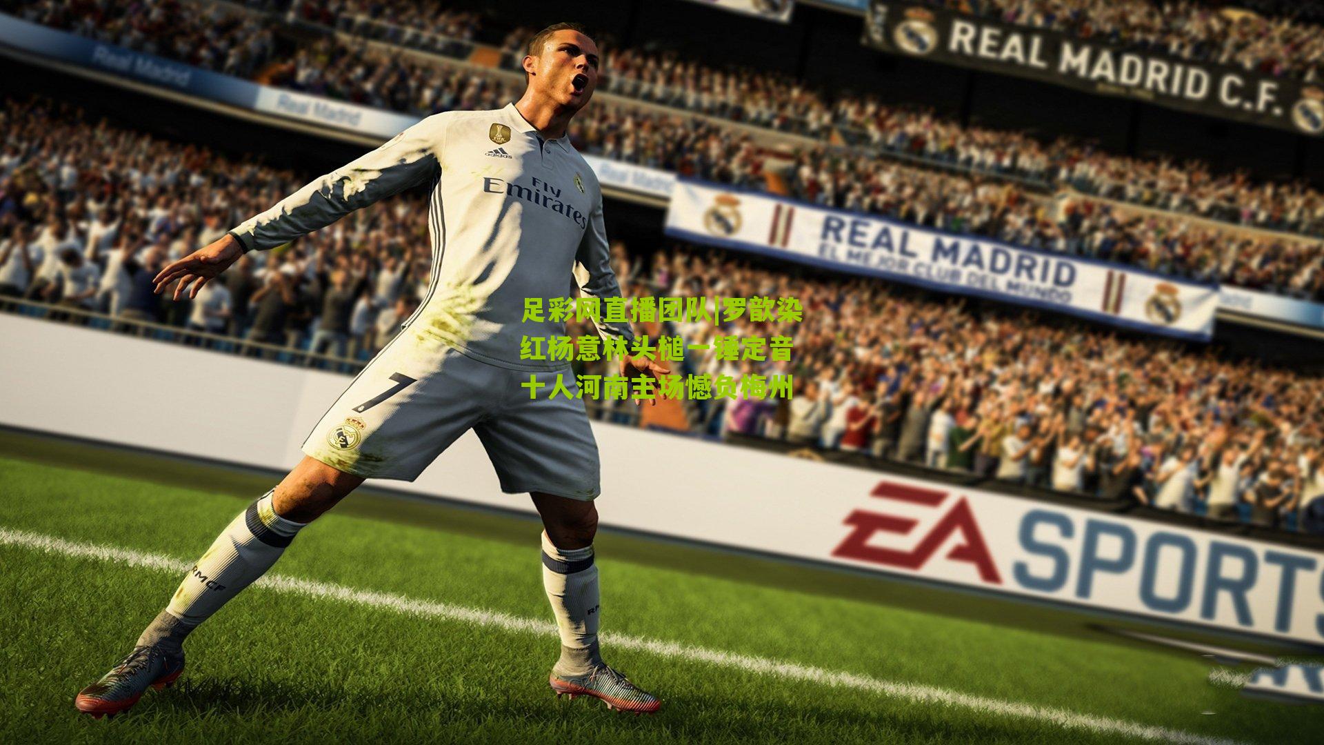 罗歆染红杨意林头槌一锤定音 十人河南主场憾负梅州