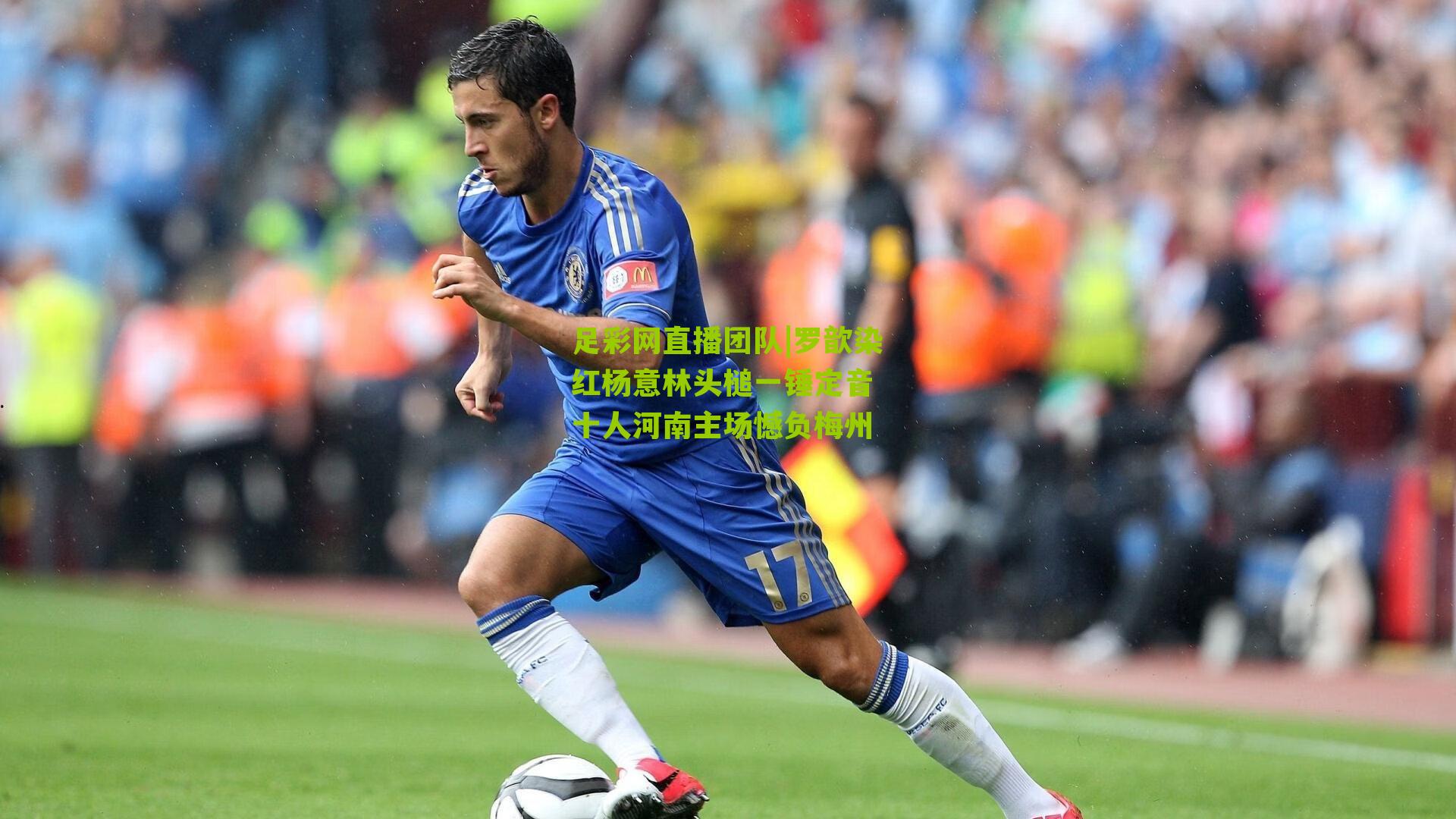 罗歆染红杨意林头槌一锤定音 十人河南主场憾负梅州