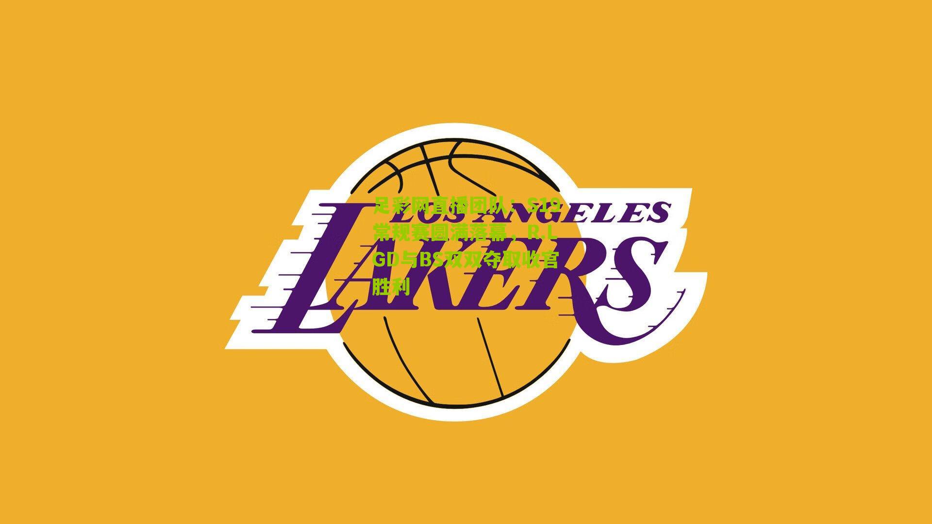 S19常规赛圆满落幕，R.LGD与BS双双夺取收官胜利