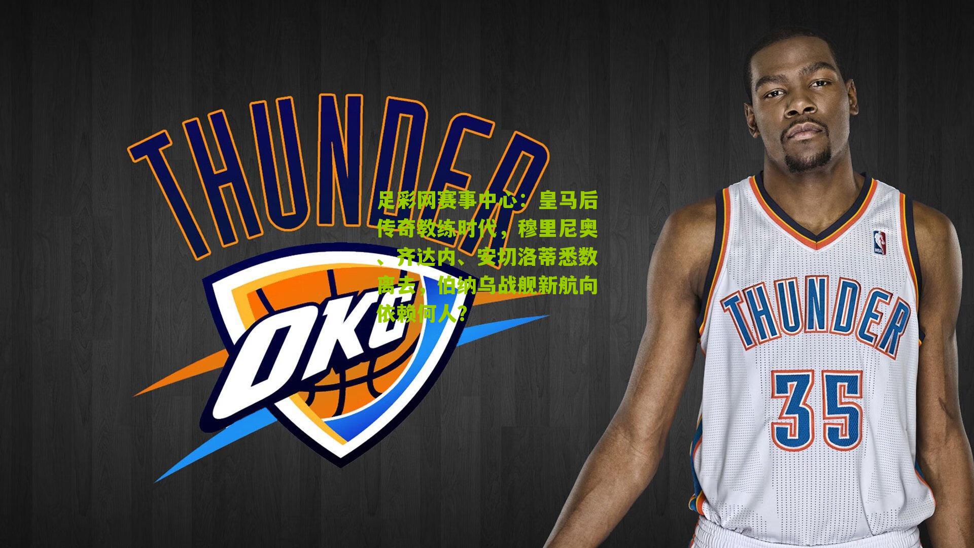 皇马后传奇教练时代，穆里尼奥、齐达内、安切洛蒂悉数离去，伯纳乌战舰新航向依赖何人？