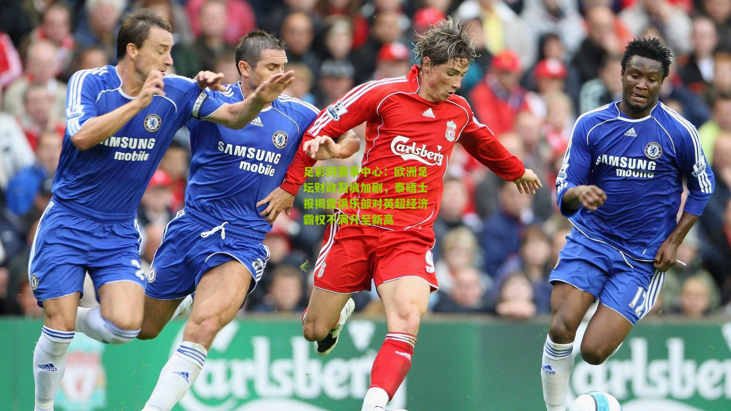 欧洲足坛财政裂痕加剧，泰晤士报揭露俱乐部对英超经济霸权不满升至新高