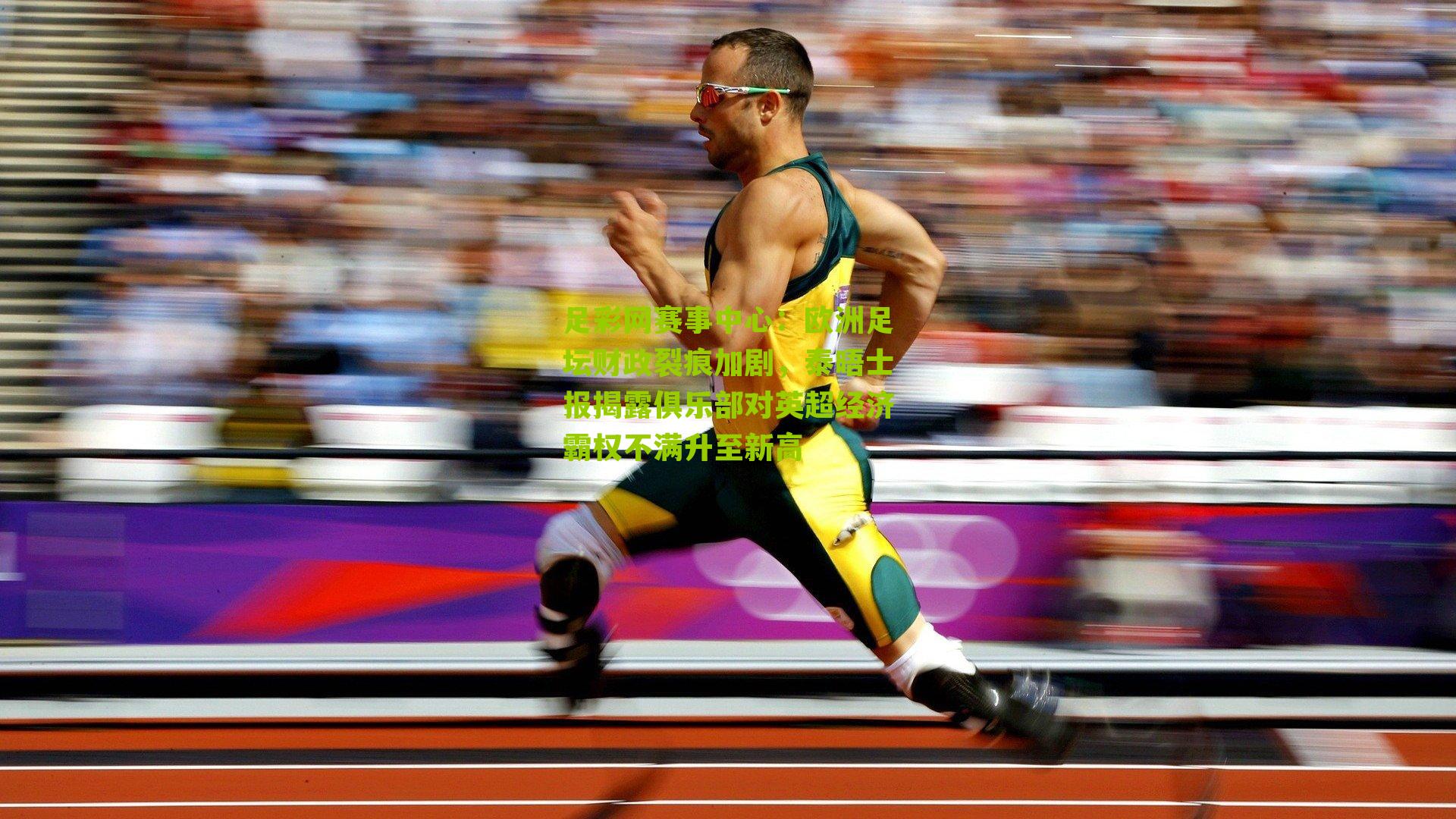 欧洲足坛财政裂痕加剧，泰晤士报揭露俱乐部对英超经济霸权不满升至新高