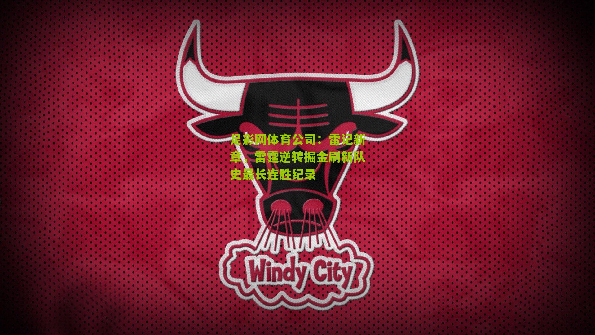 雷记新章，雷霆逆转掘金刷新队史最长连胜纪录