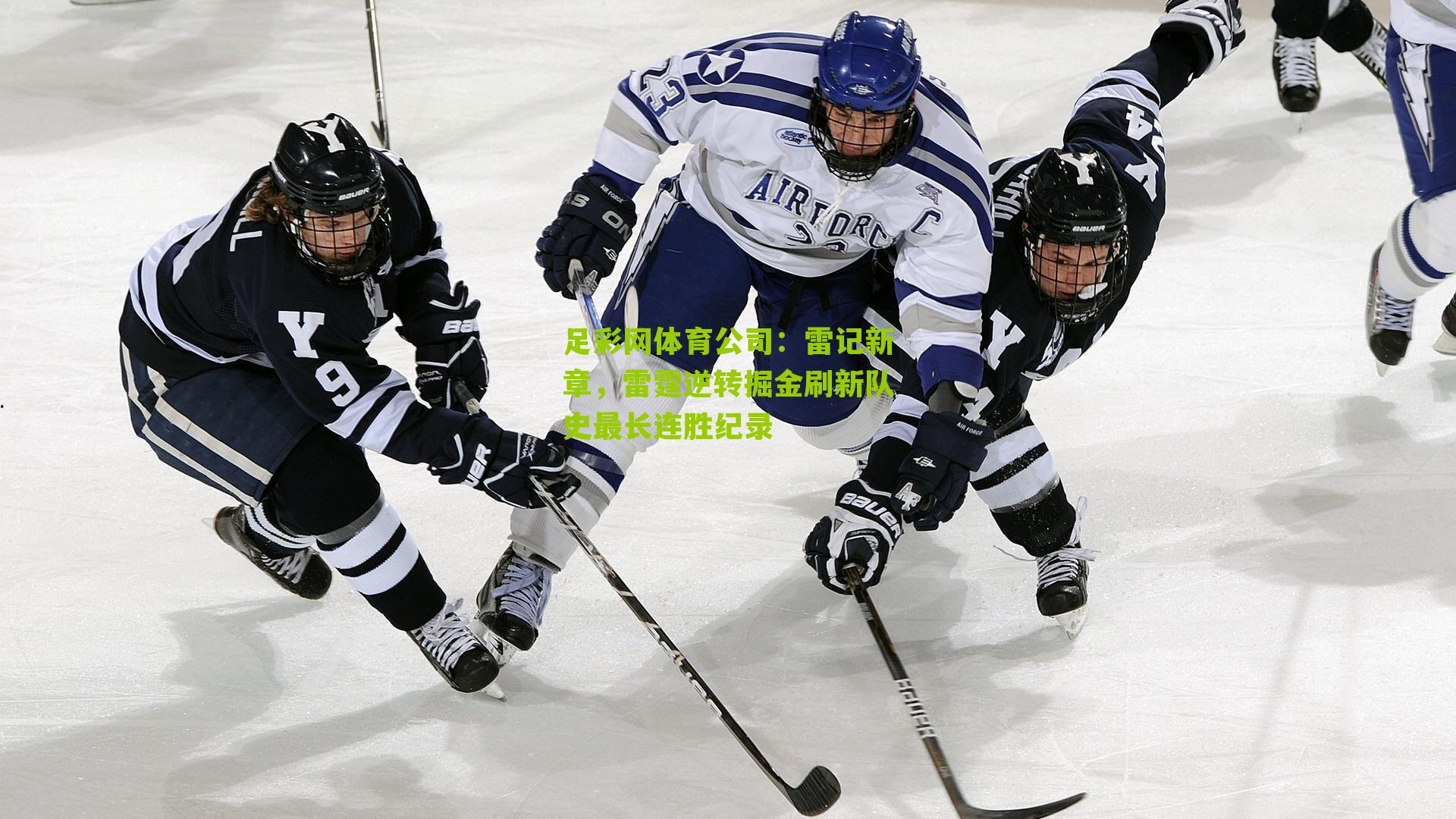 雷记新章，雷霆逆转掘金刷新队史最长连胜纪录