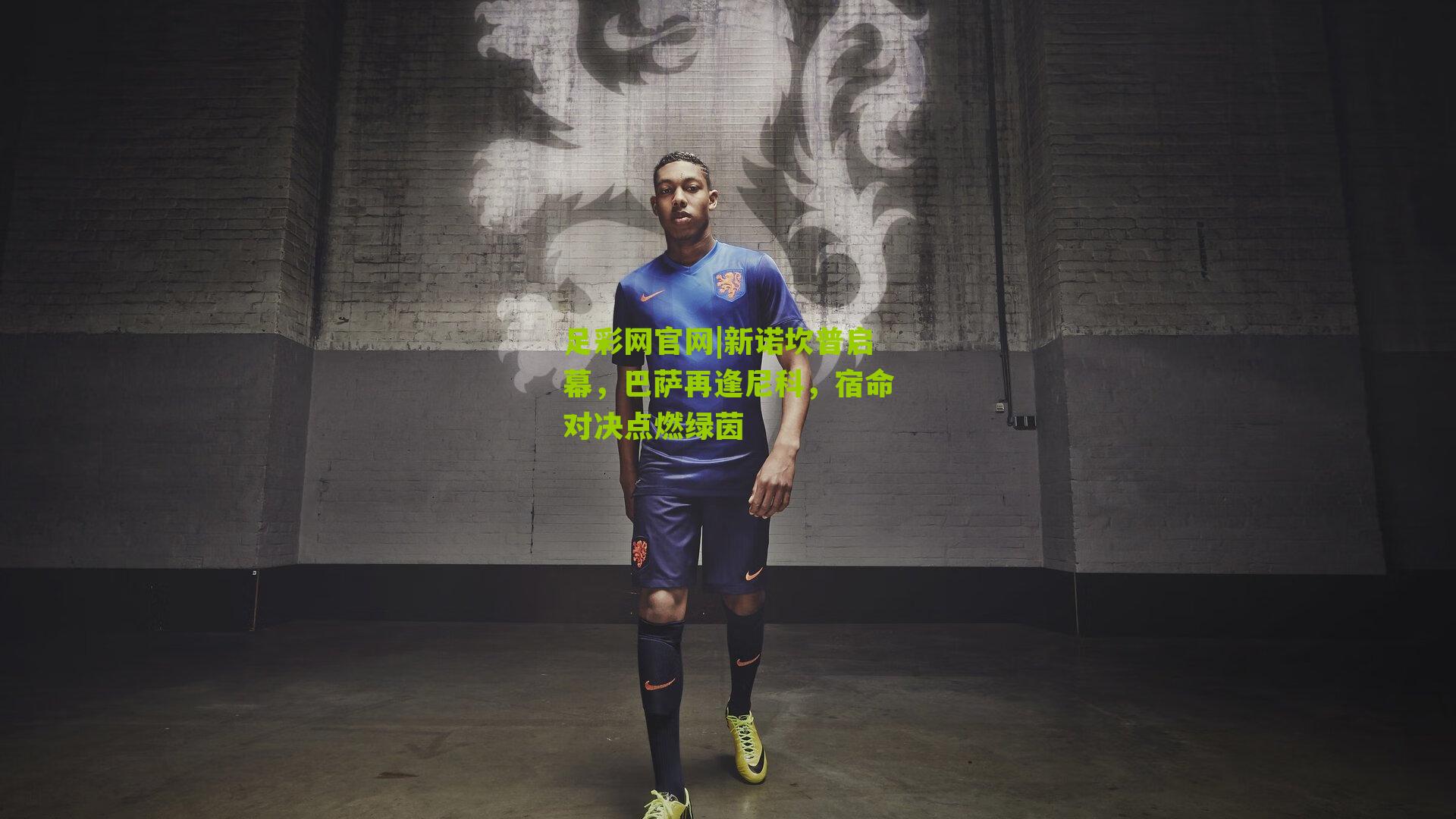 新诺坎普启幕，巴萨再逢尼科，宿命对决点燃绿茵