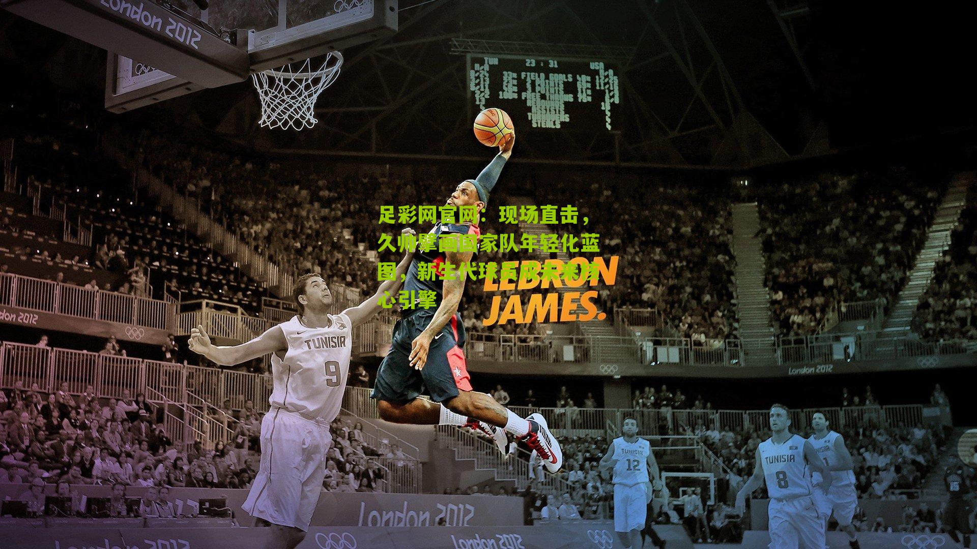 现场直击，久帅擘画国家队年轻化蓝图，新生代球员成未来核心引擎