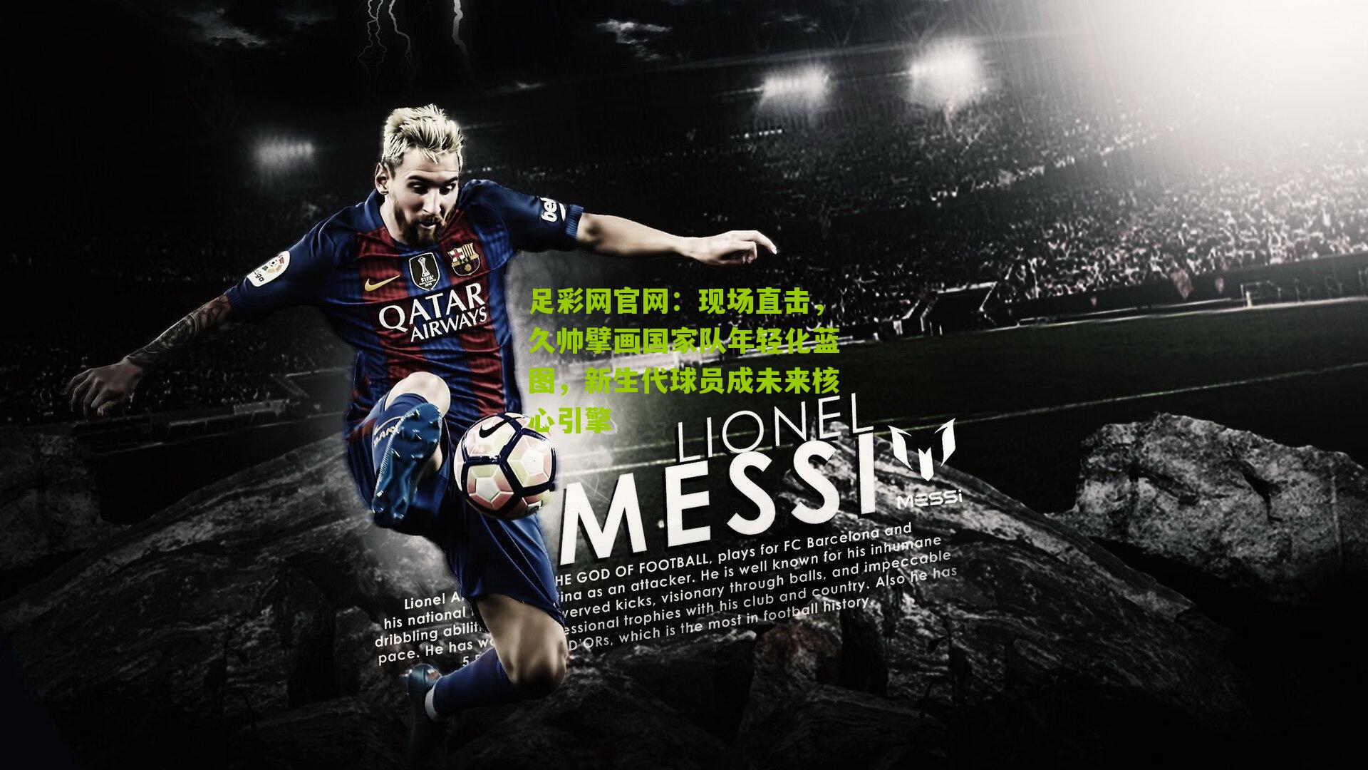 现场直击，久帅擘画国家队年轻化蓝图，新生代球员成未来核心引擎