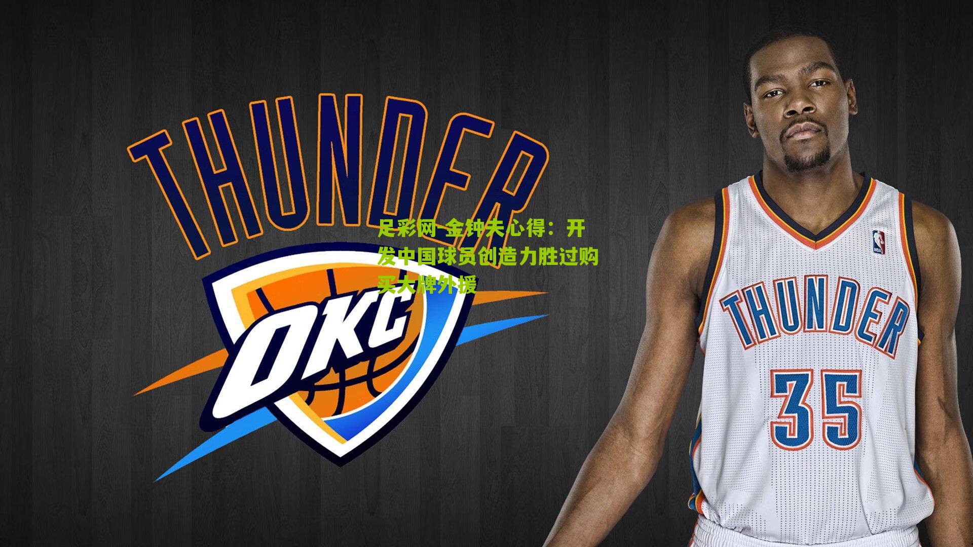 金钟夫心得：开发中国球员创造力胜过购买大牌外援