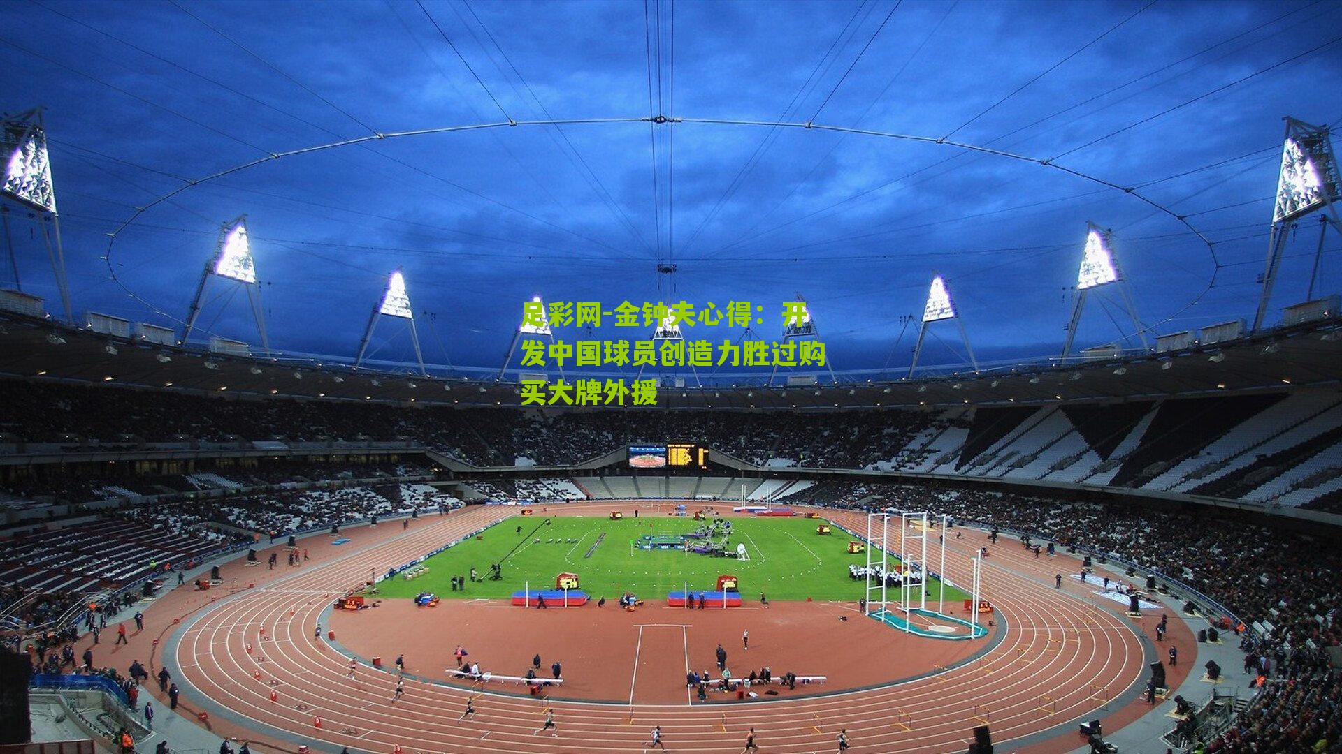 金钟夫心得：开发中国球员创造力胜过购买大牌外援