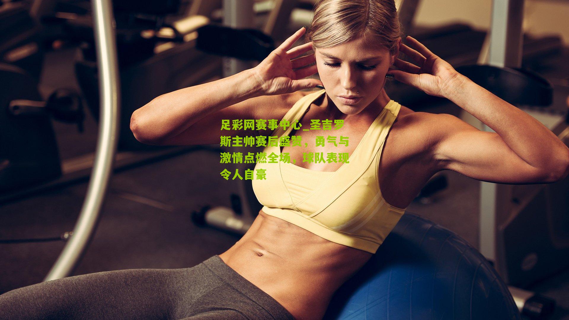 圣吉罗斯主帅赛后盛赞，勇气与激情点燃全场，球队表现令人自豪