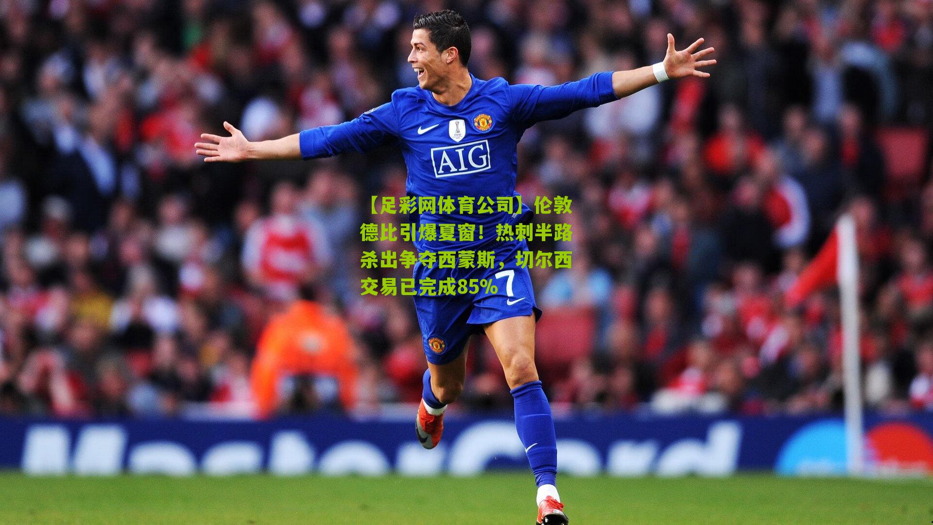 伦敦德比引爆夏窗！热刺半路杀出争夺西蒙斯，切尔西交易已完成85%