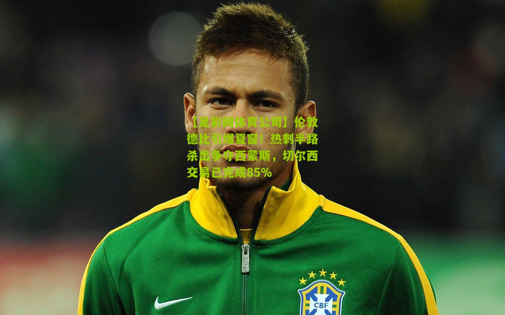 伦敦德比引爆夏窗！热刺半路杀出争夺西蒙斯，切尔西交易已完成85%