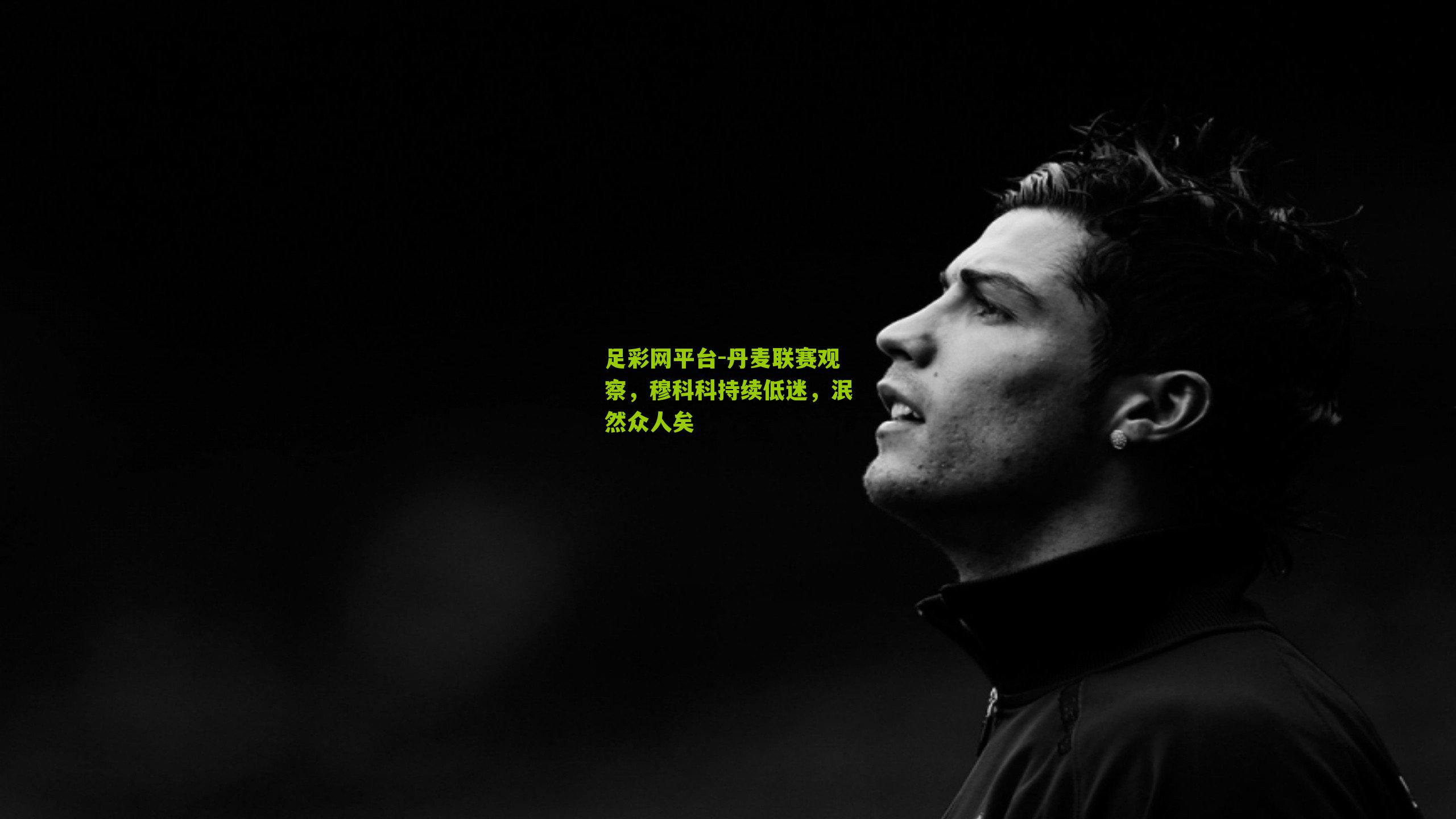 丹麦联赛观察，穆科科持续低迷，泯然众人矣