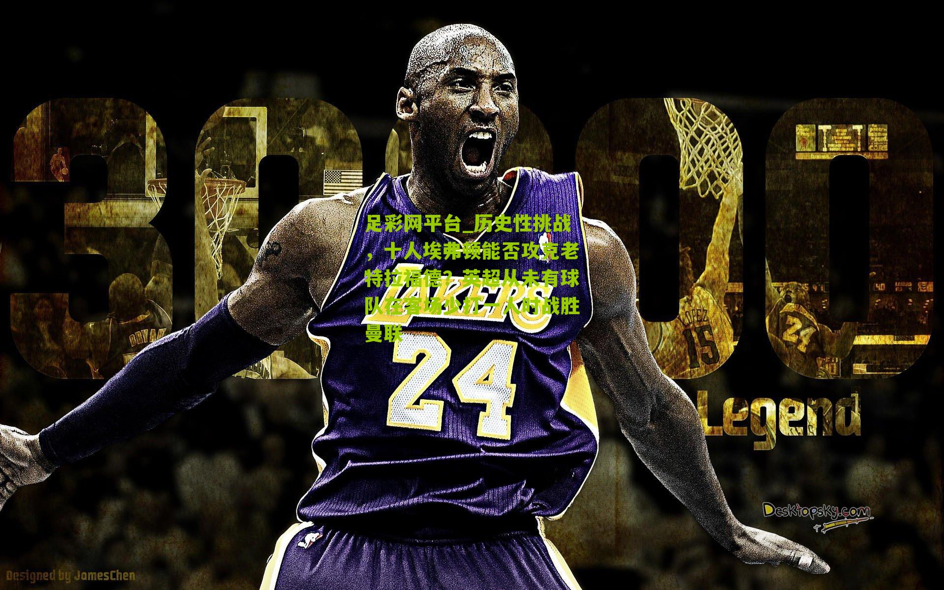 历史性挑战，十人埃弗顿能否攻克老特拉福德？英超从未有球队在客场少打一人时战胜曼联