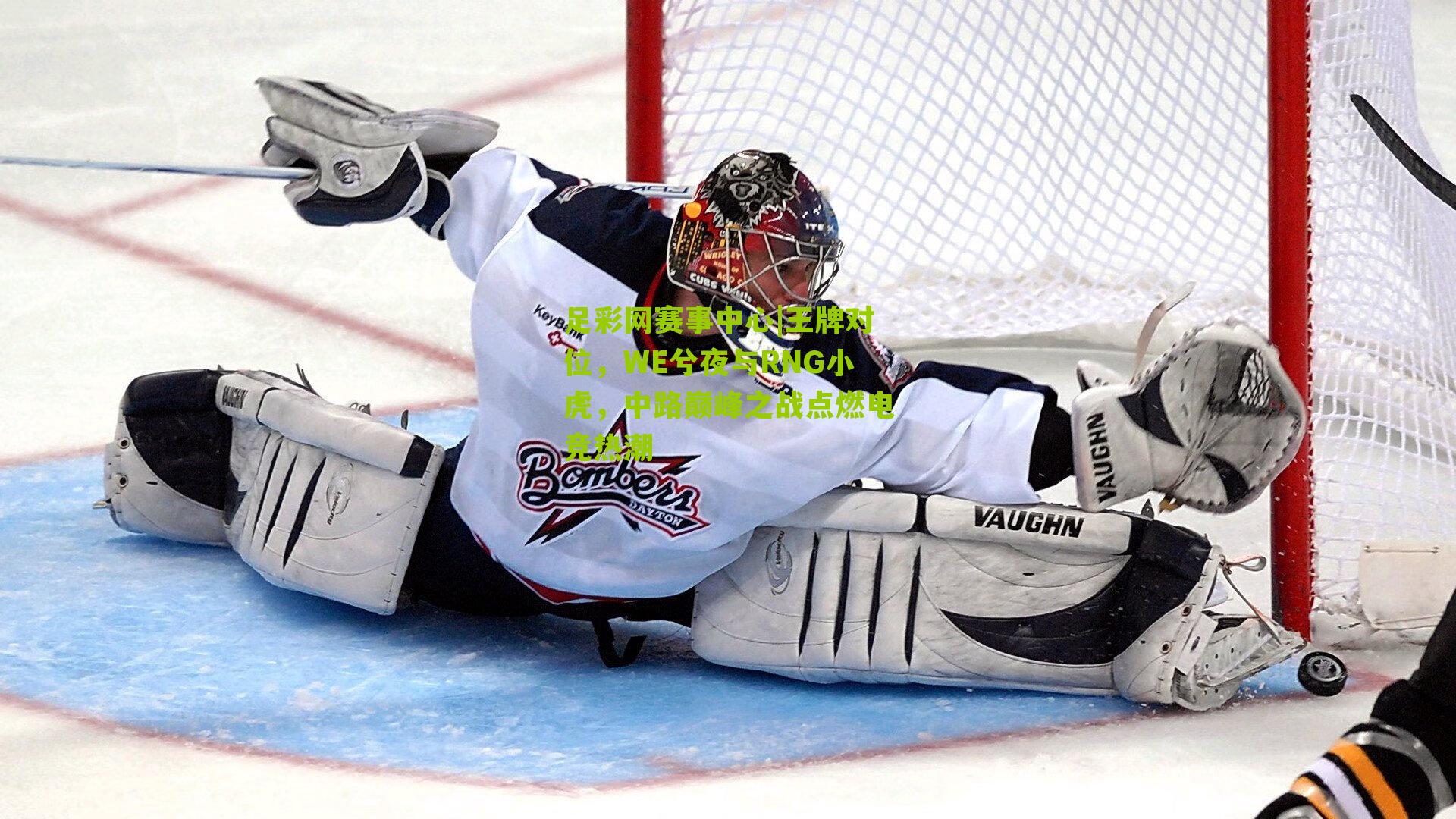 王牌对位，WE兮夜与RNG小虎，中路巅峰之战点燃电竞热潮