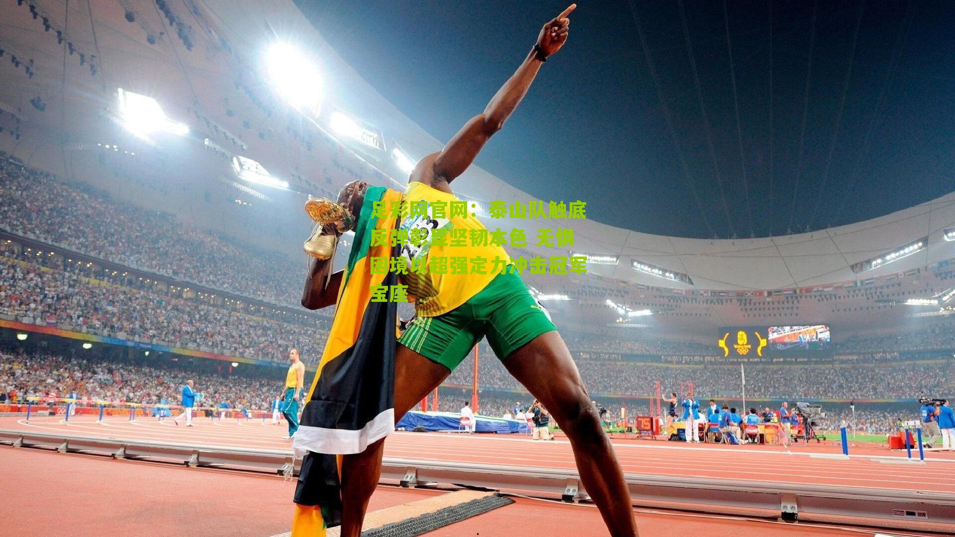 泰山队触底反弹彰显坚韧本色 无惧困境以超强定力冲击冠军宝座