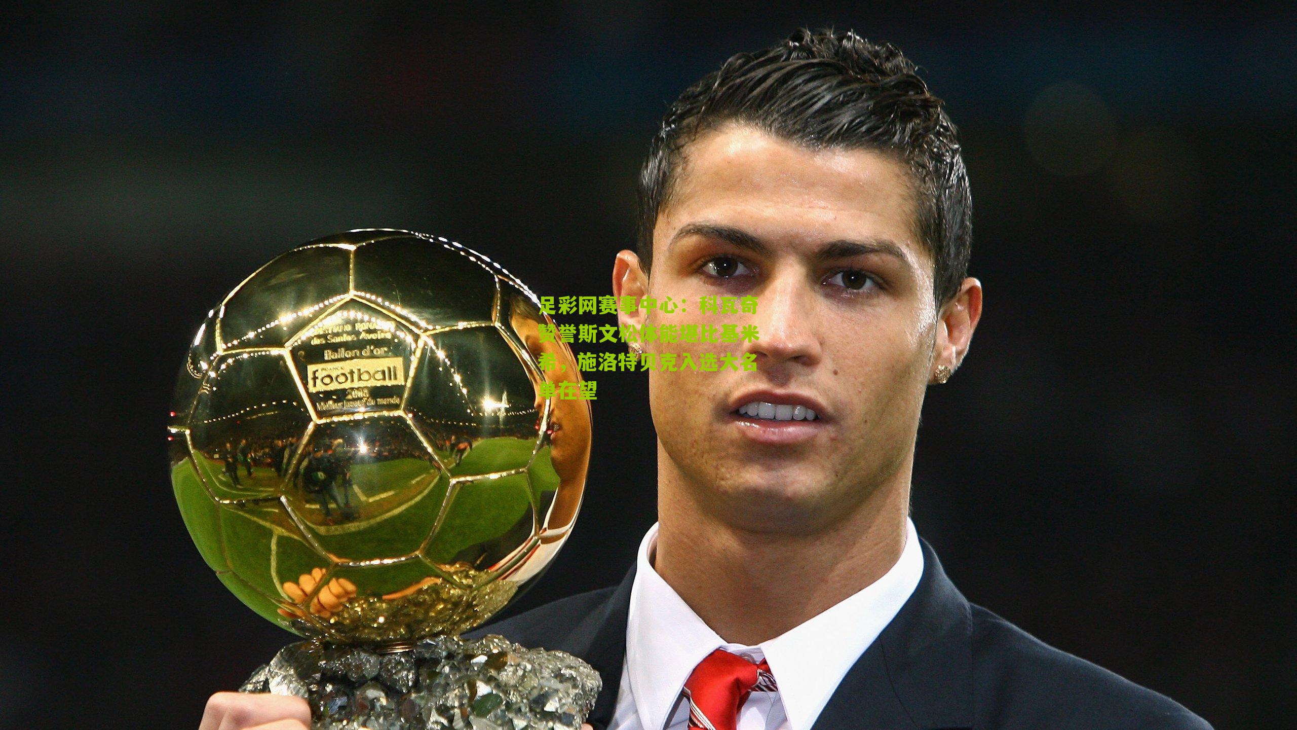 科瓦奇赞誉斯文松体能堪比基米希，施洛特贝克入选大名单在望