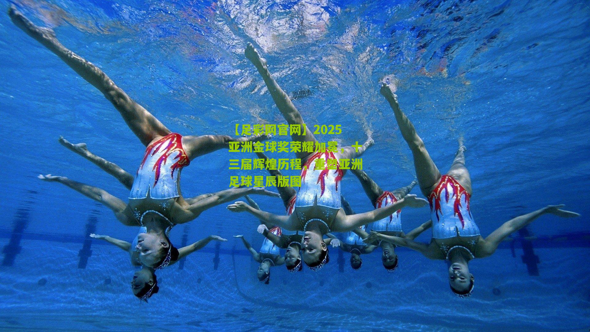 2025亚洲金球奖荣耀加冕，十三届辉煌历程，重塑亚洲足球星辰版图