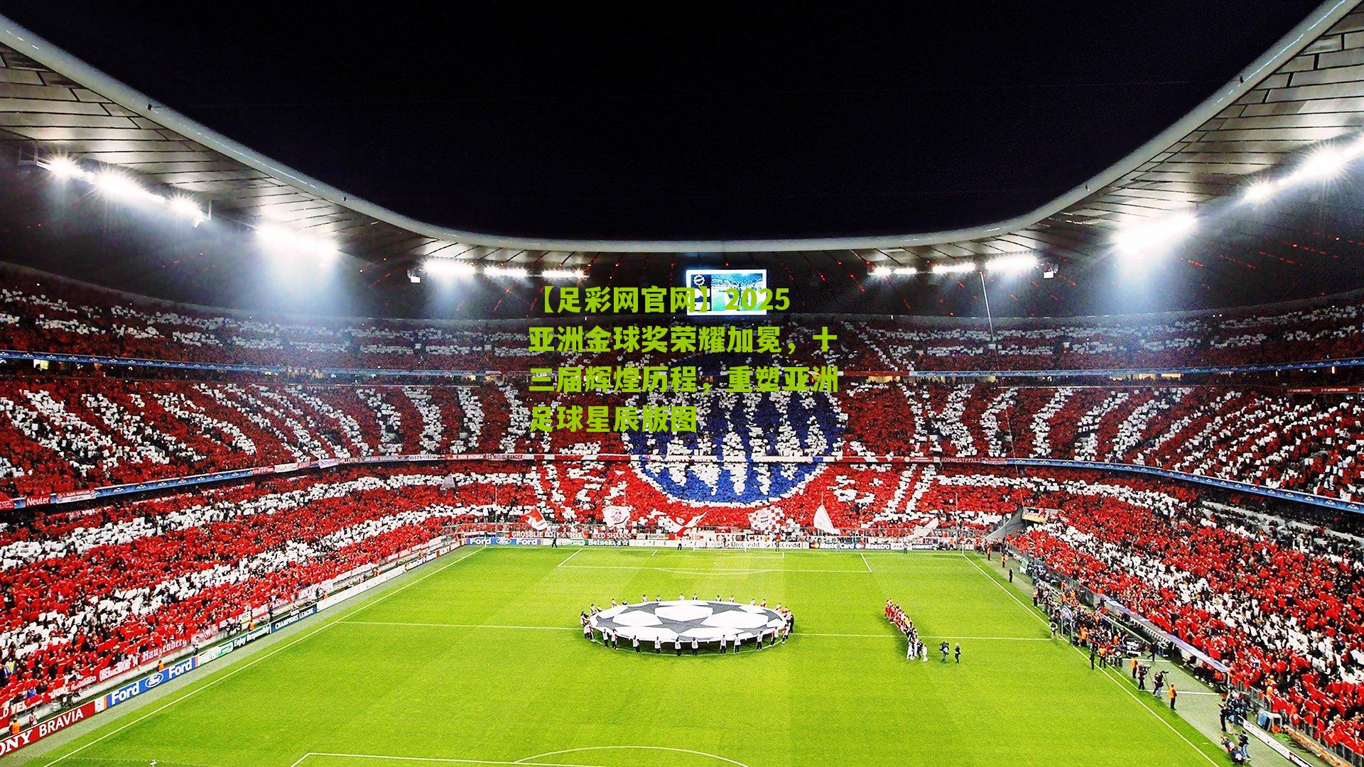 2025亚洲金球奖荣耀加冕，十三届辉煌历程，重塑亚洲足球星辰版图