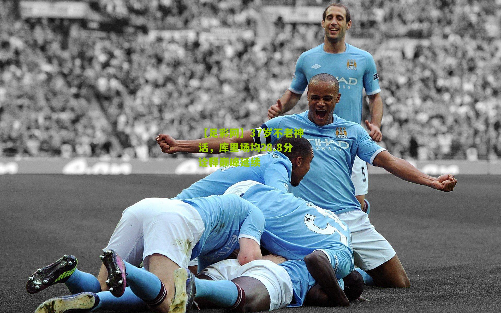 37岁不老神话，库里场均28.8分诠释巅峰延续