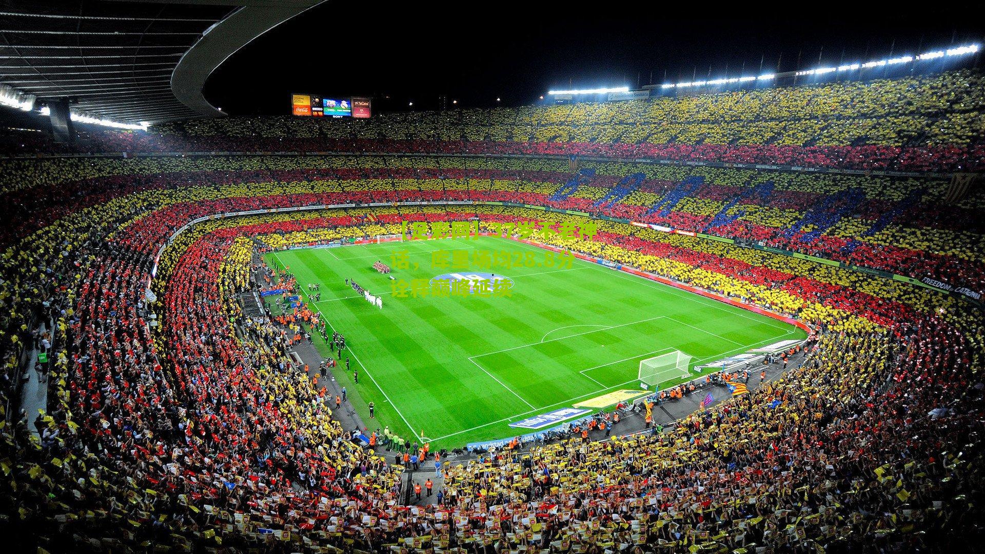 37岁不老神话，库里场均28.8分诠释巅峰延续