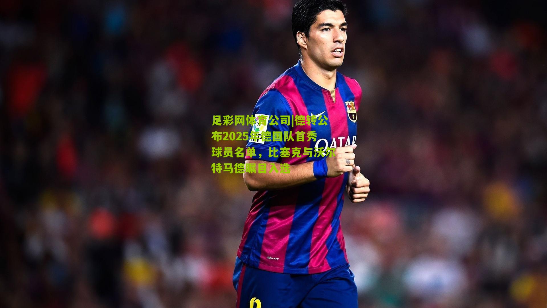 德转公布2025年德国队首秀球员名单，比塞克与沃尔特马德瞩目入选